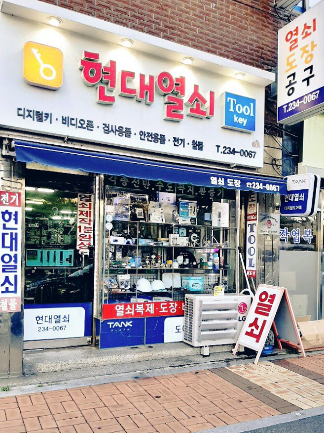 현대열쇠