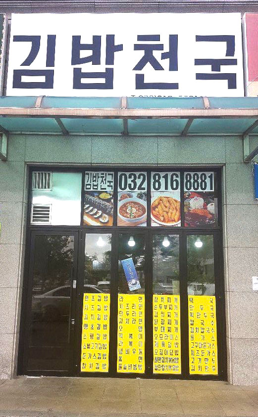 김밥천국 남동공단점