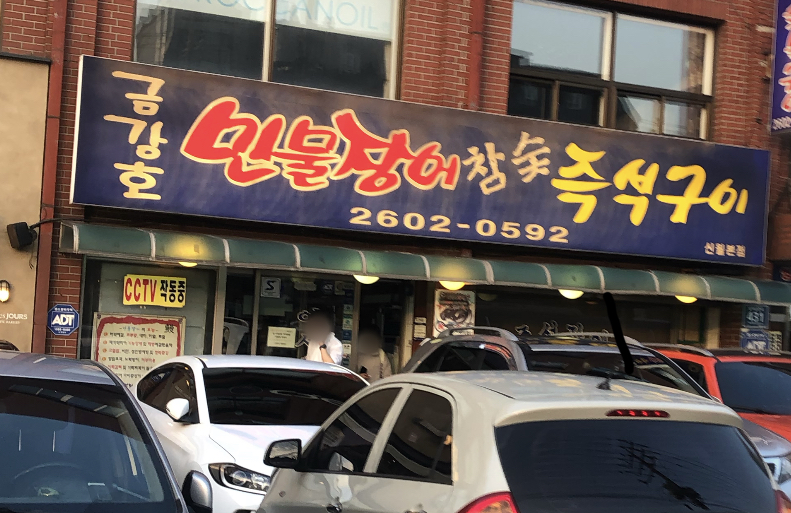 금강호민물장어 신월본점 설명사진