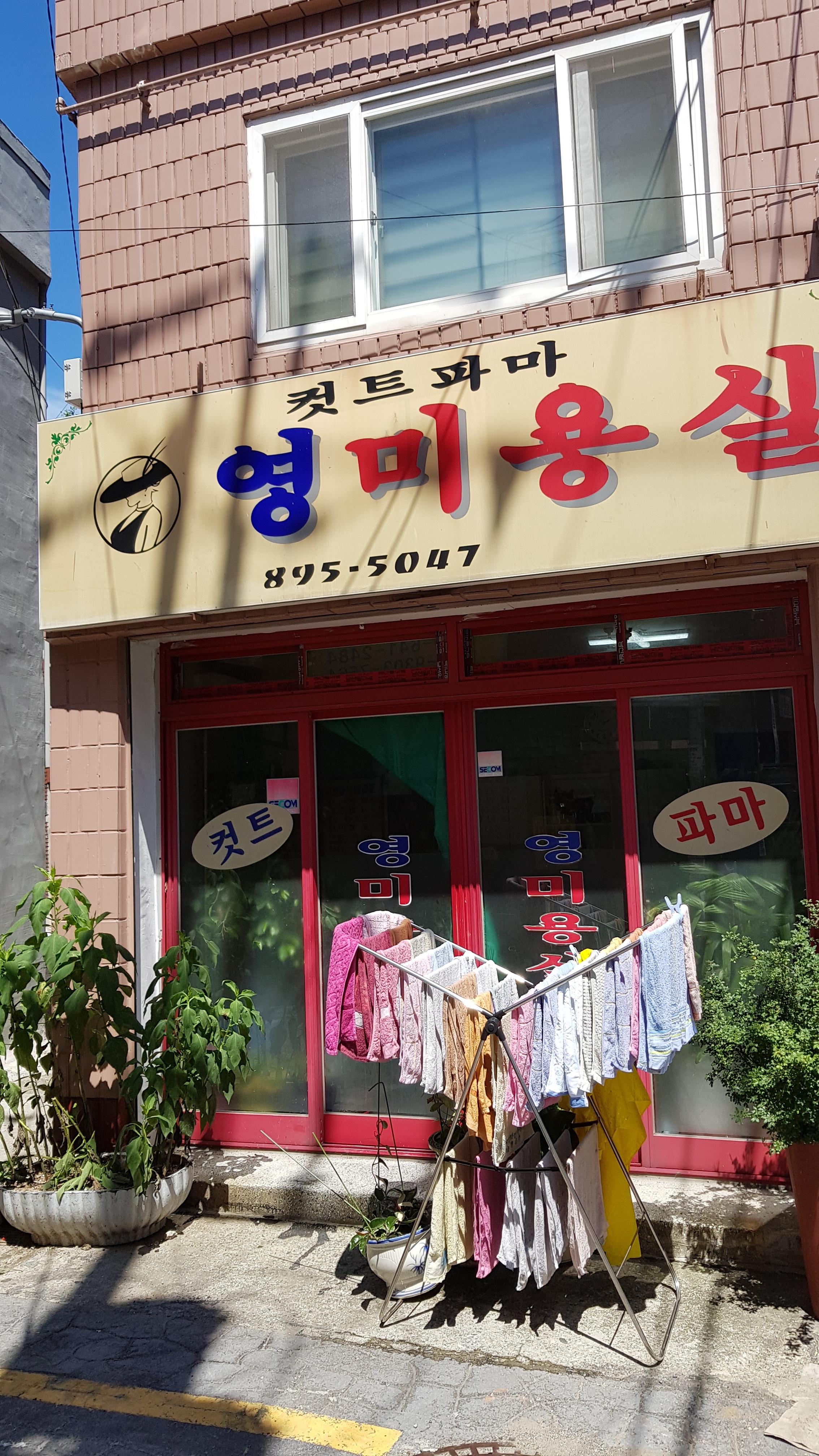영미용실