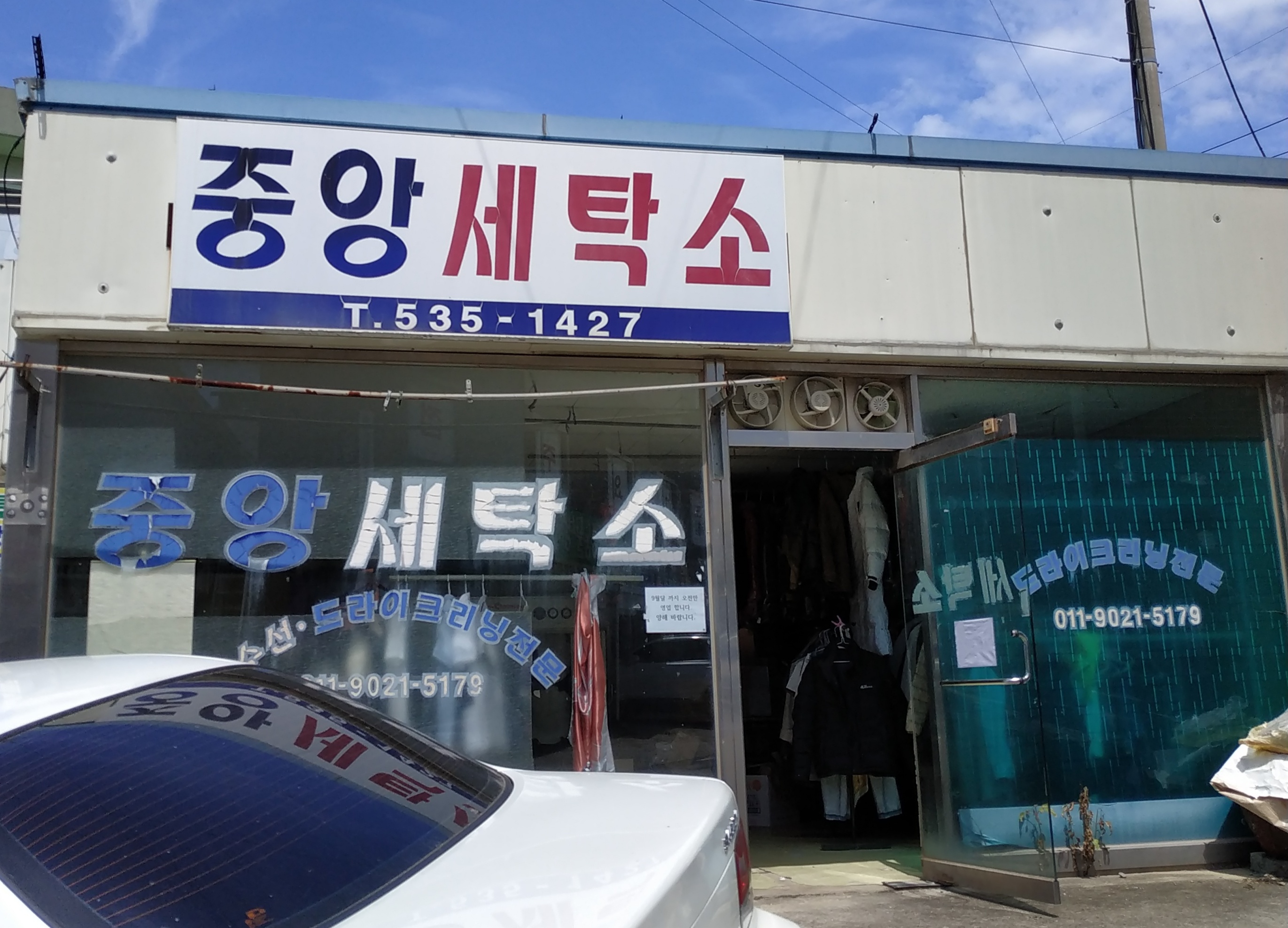 중앙세탁소