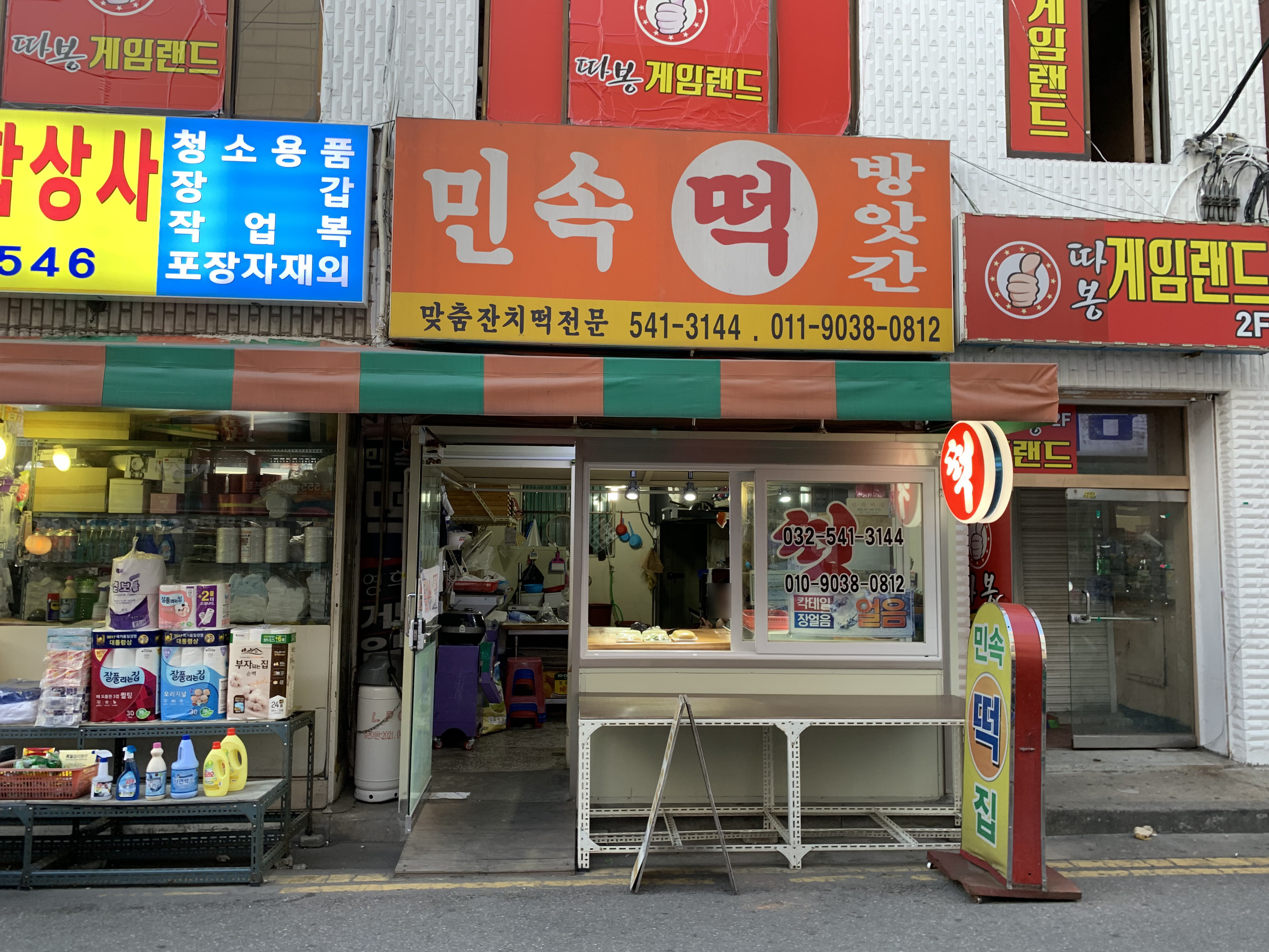 민속떡집