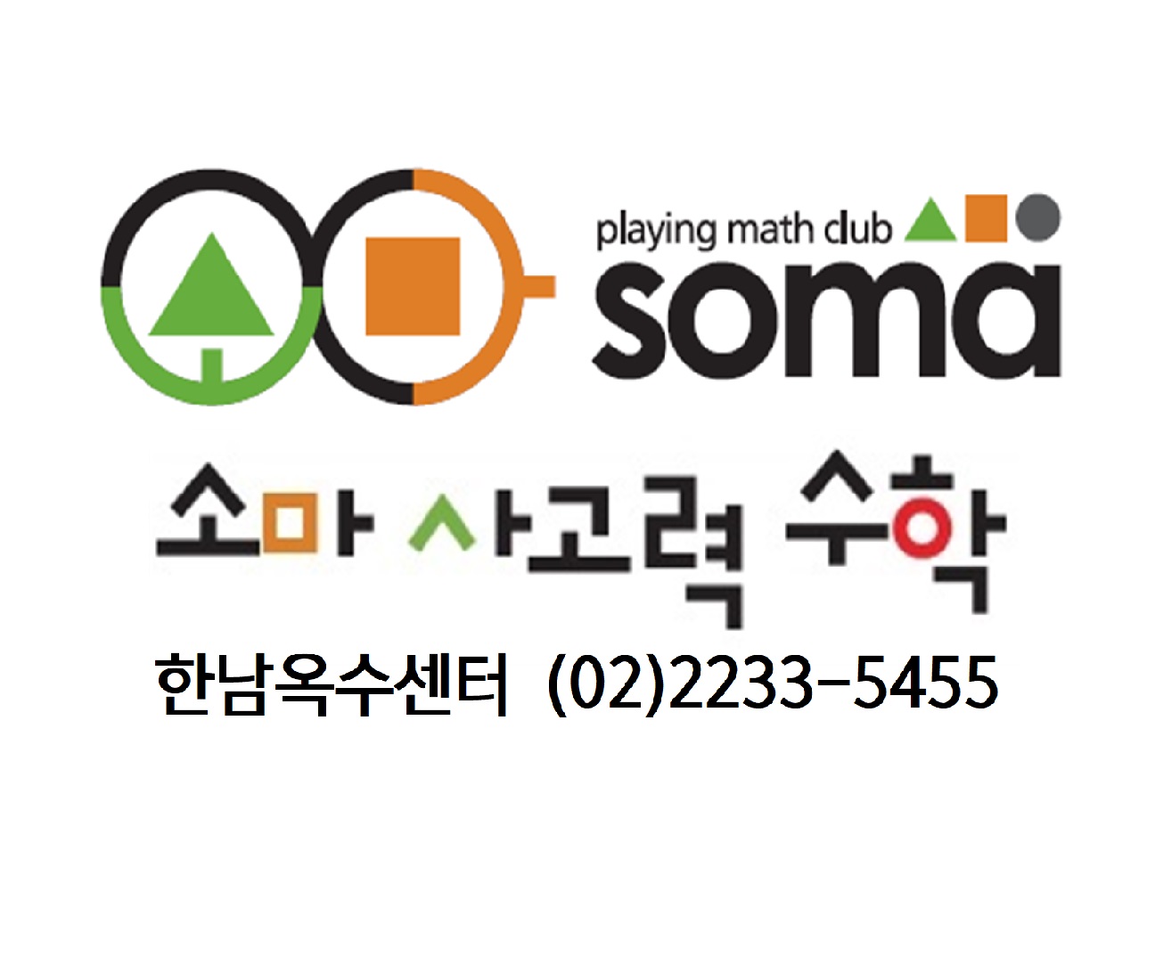 한남옥수소마사고력수학학원 대표 이미지
