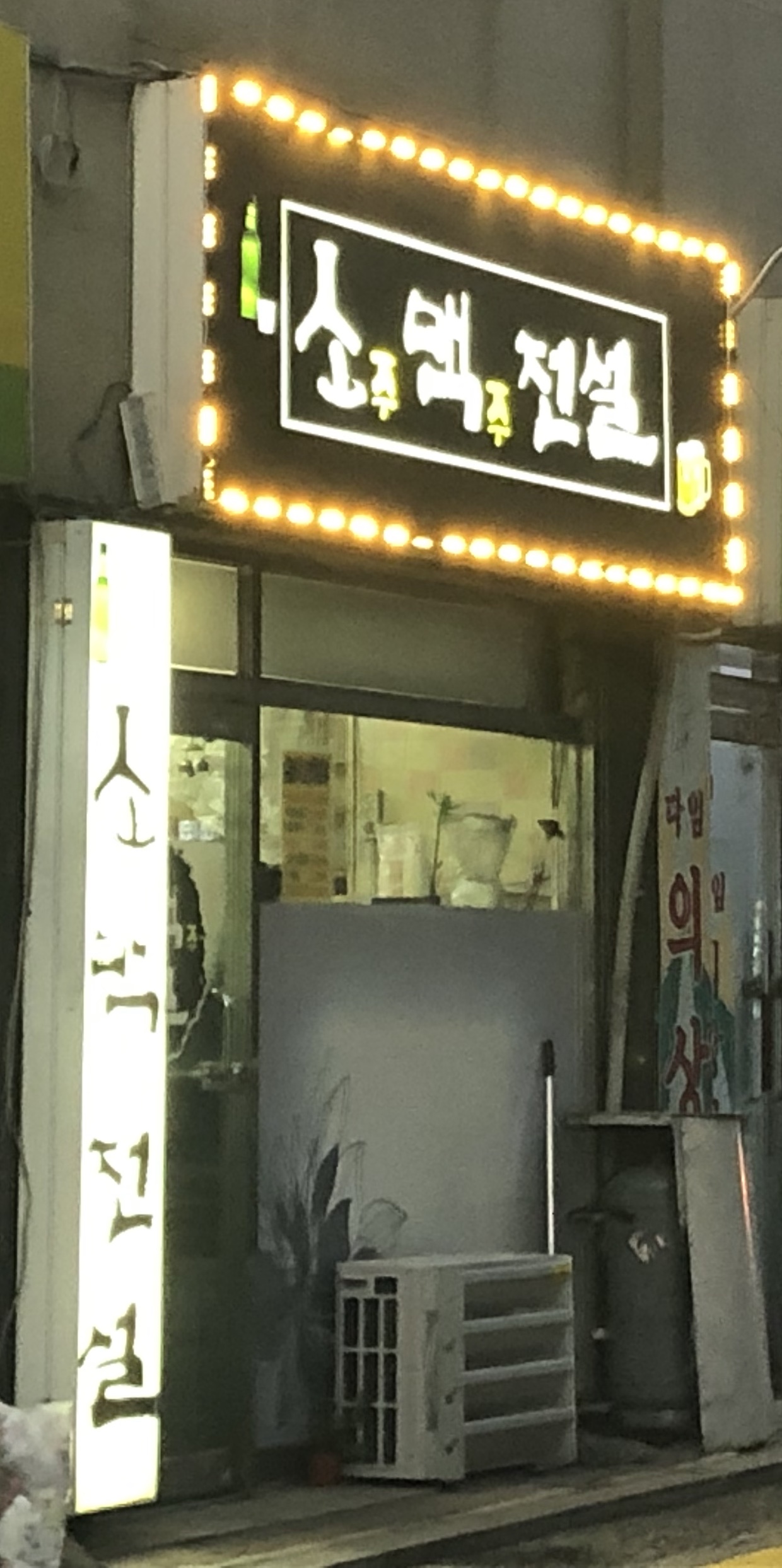 소주맥주전설