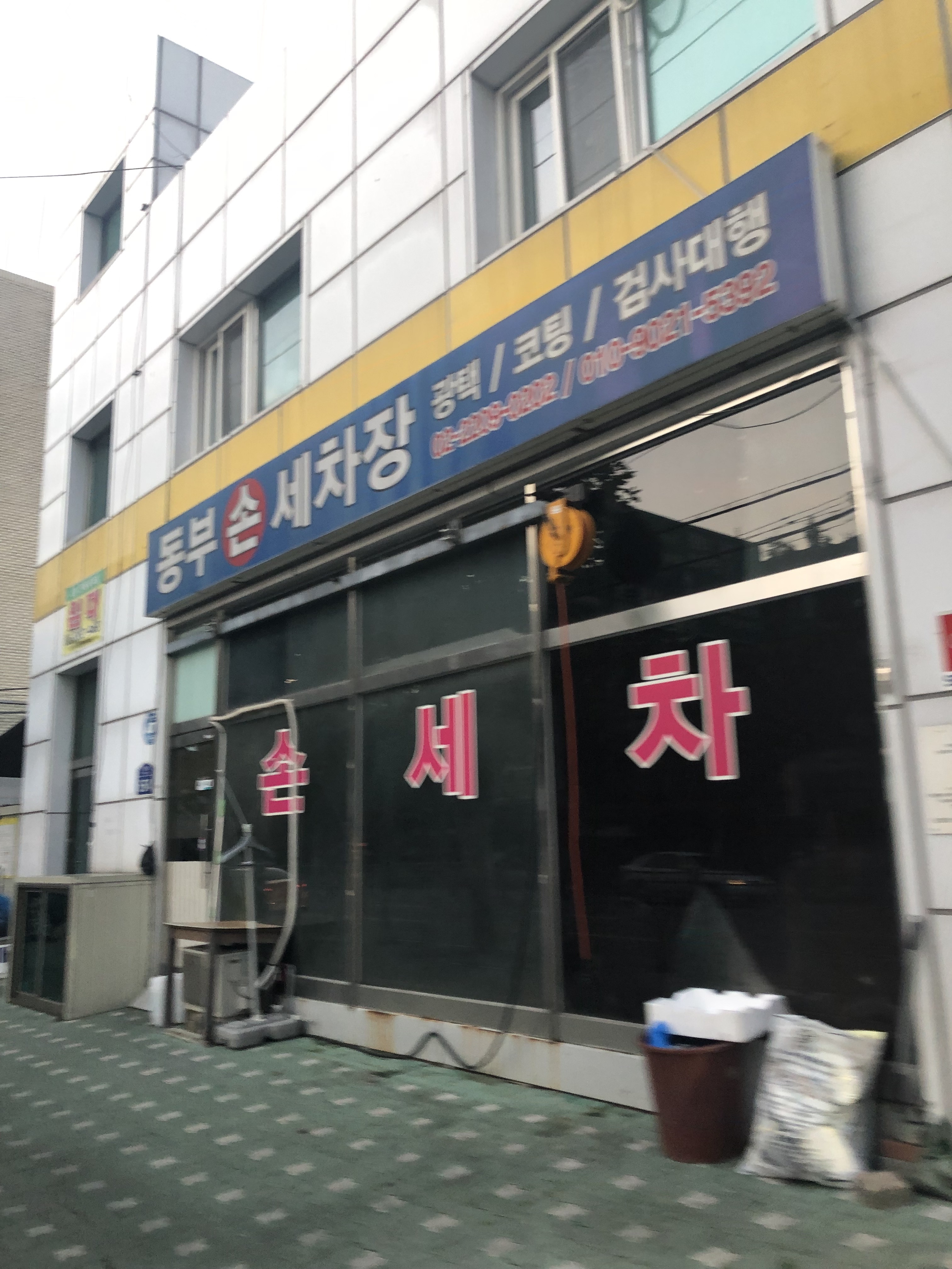 동부세차장