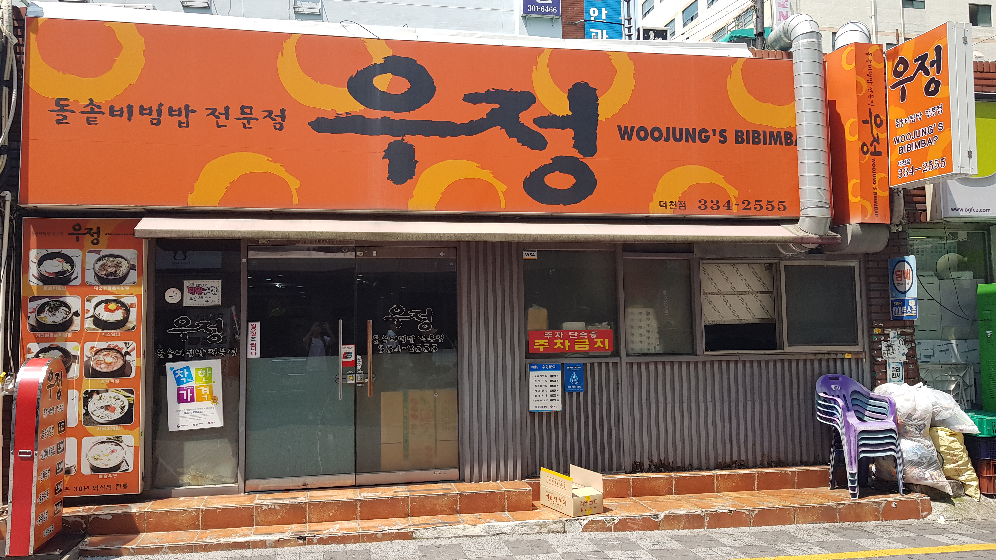 우정돌솥비빔밥 덕천점