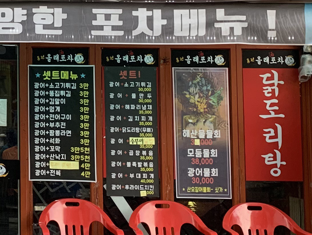 퓨전올래포차 본점