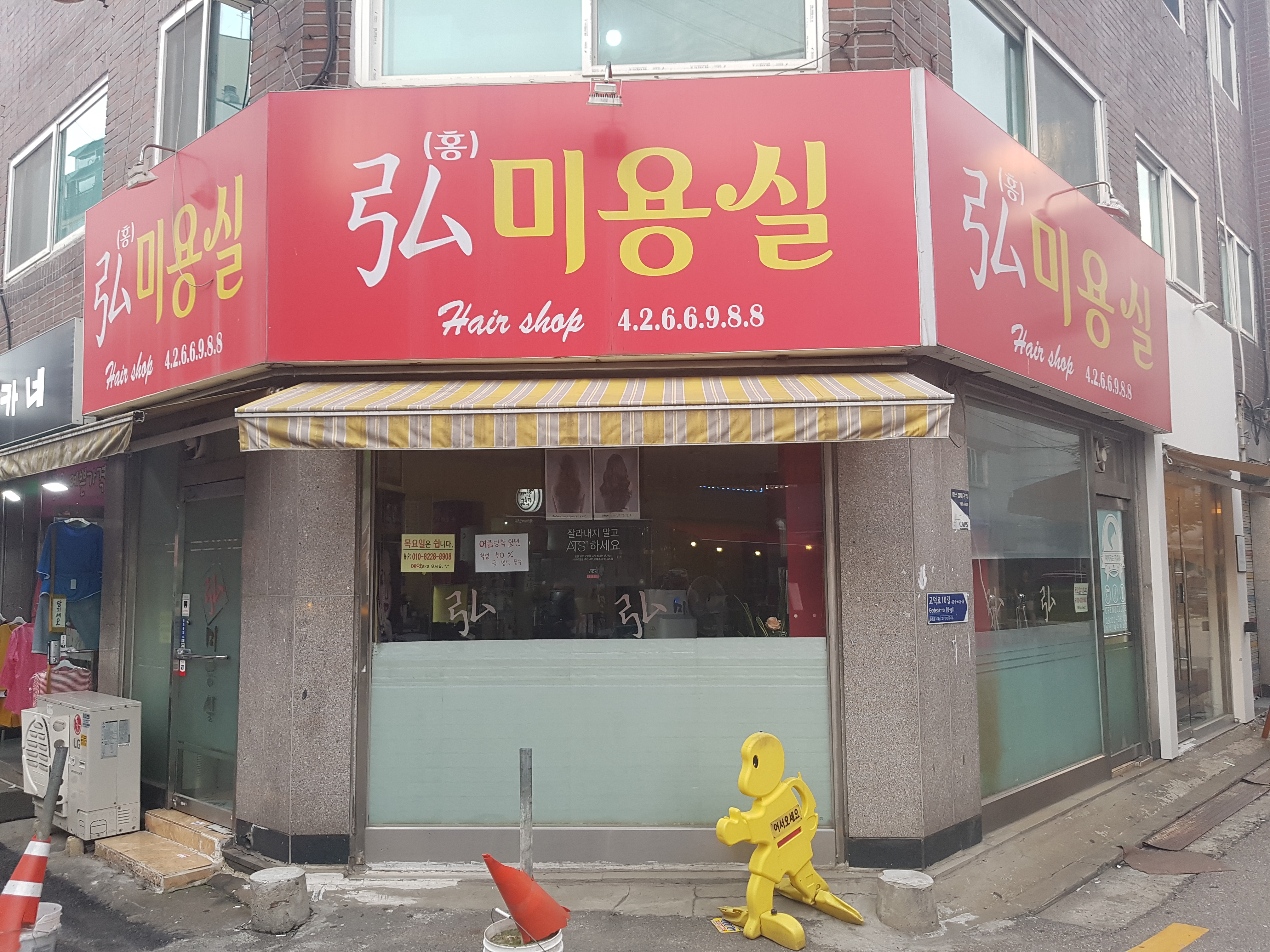 홍미용실