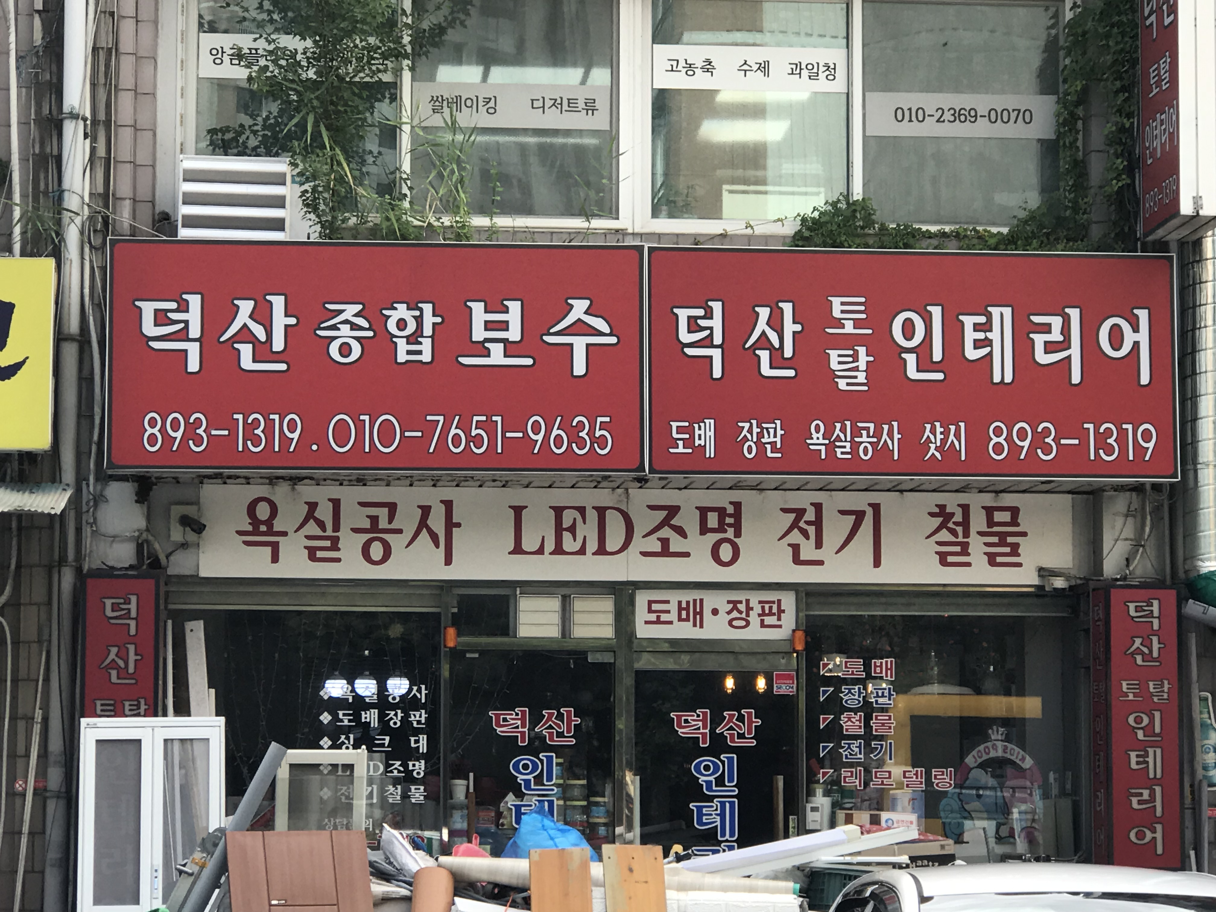 덕산인테리어철물전기