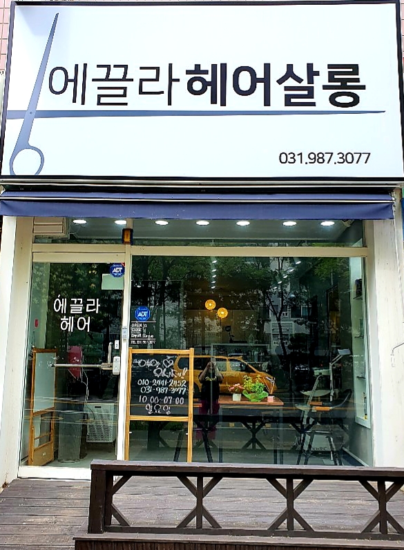 에끌라헤어살롱