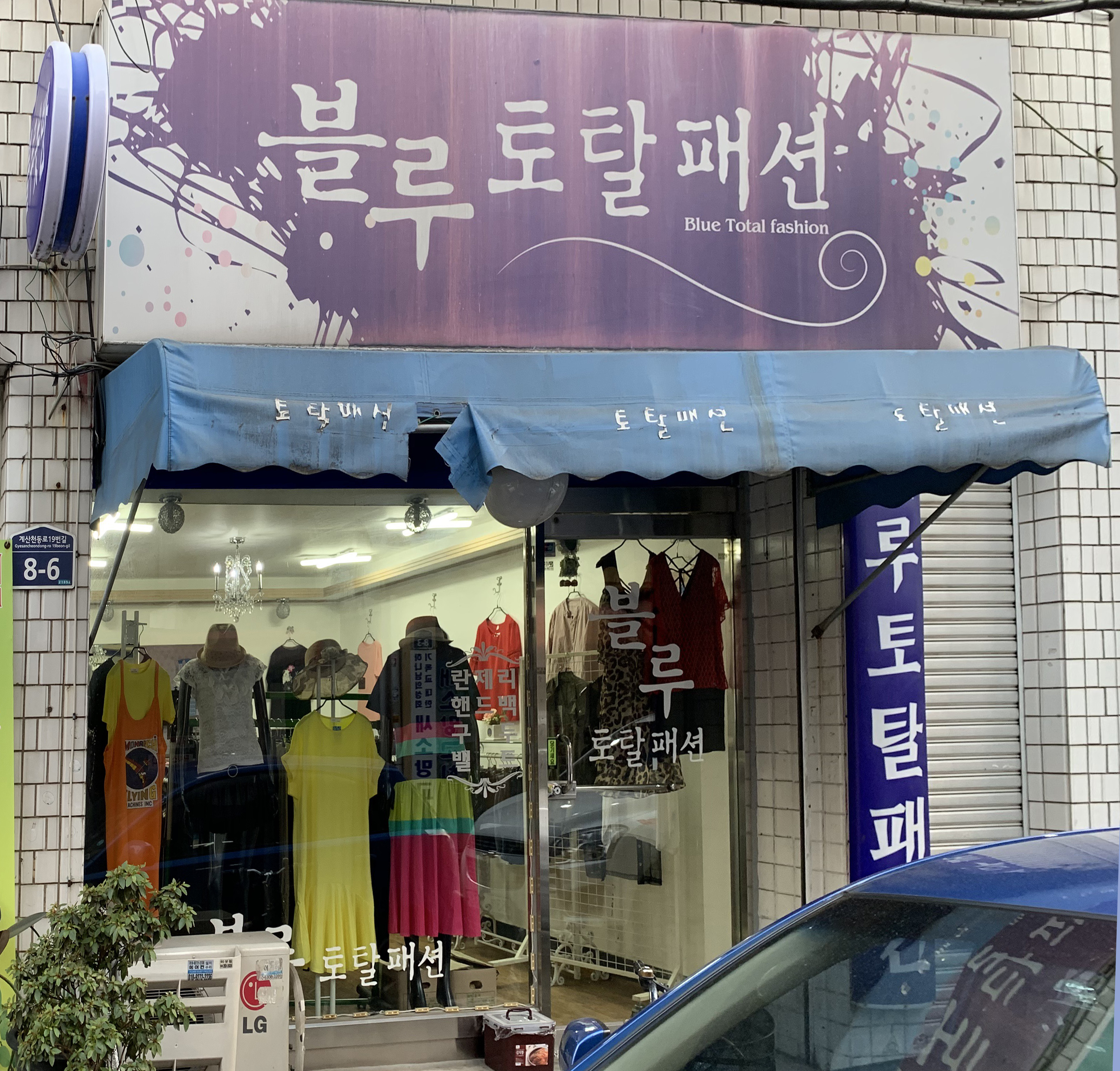 블루토탈패션