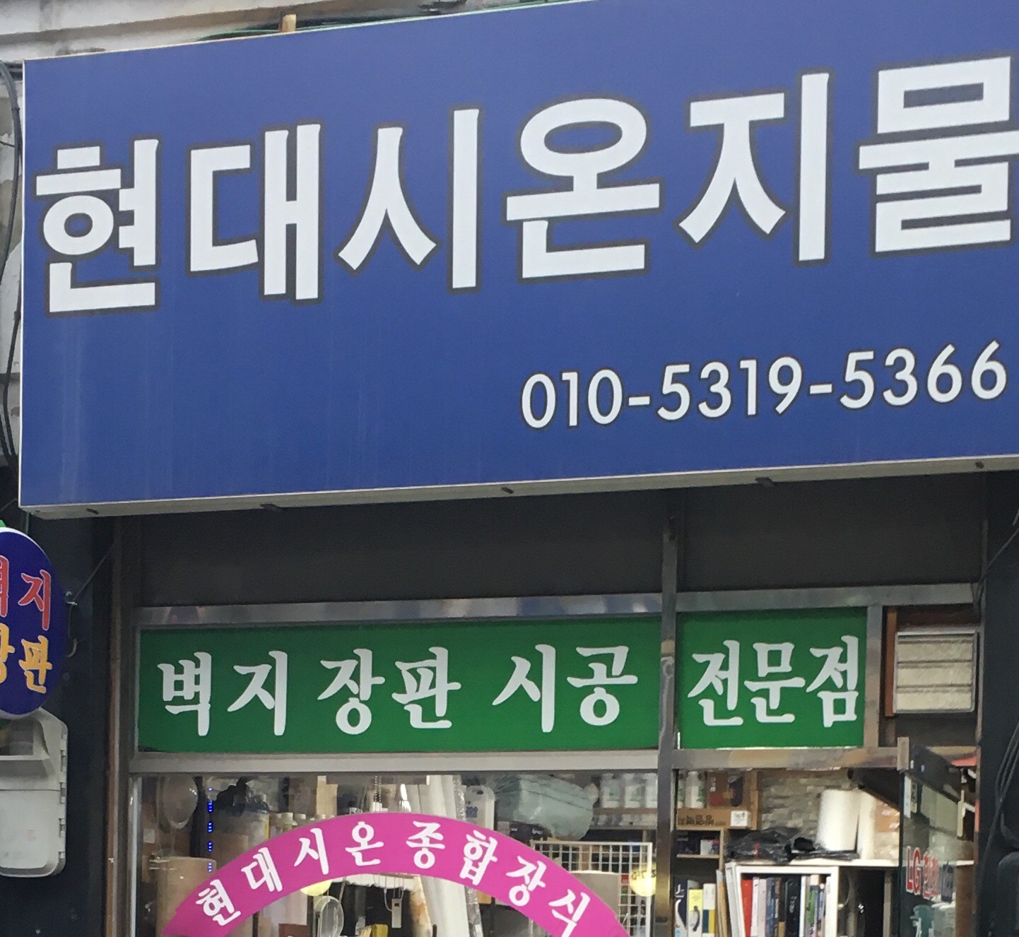 현대시온지물