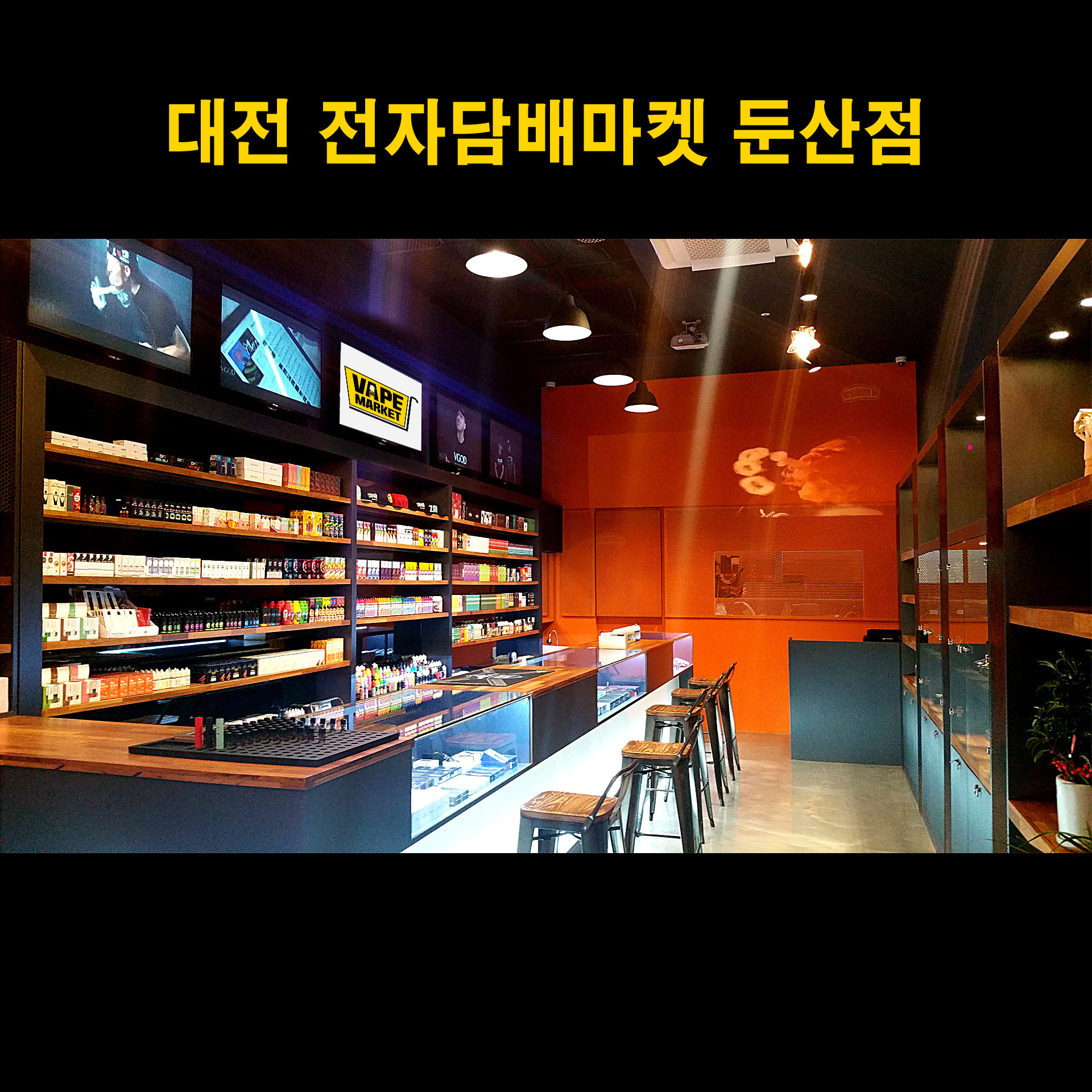 대전전자담배마켓