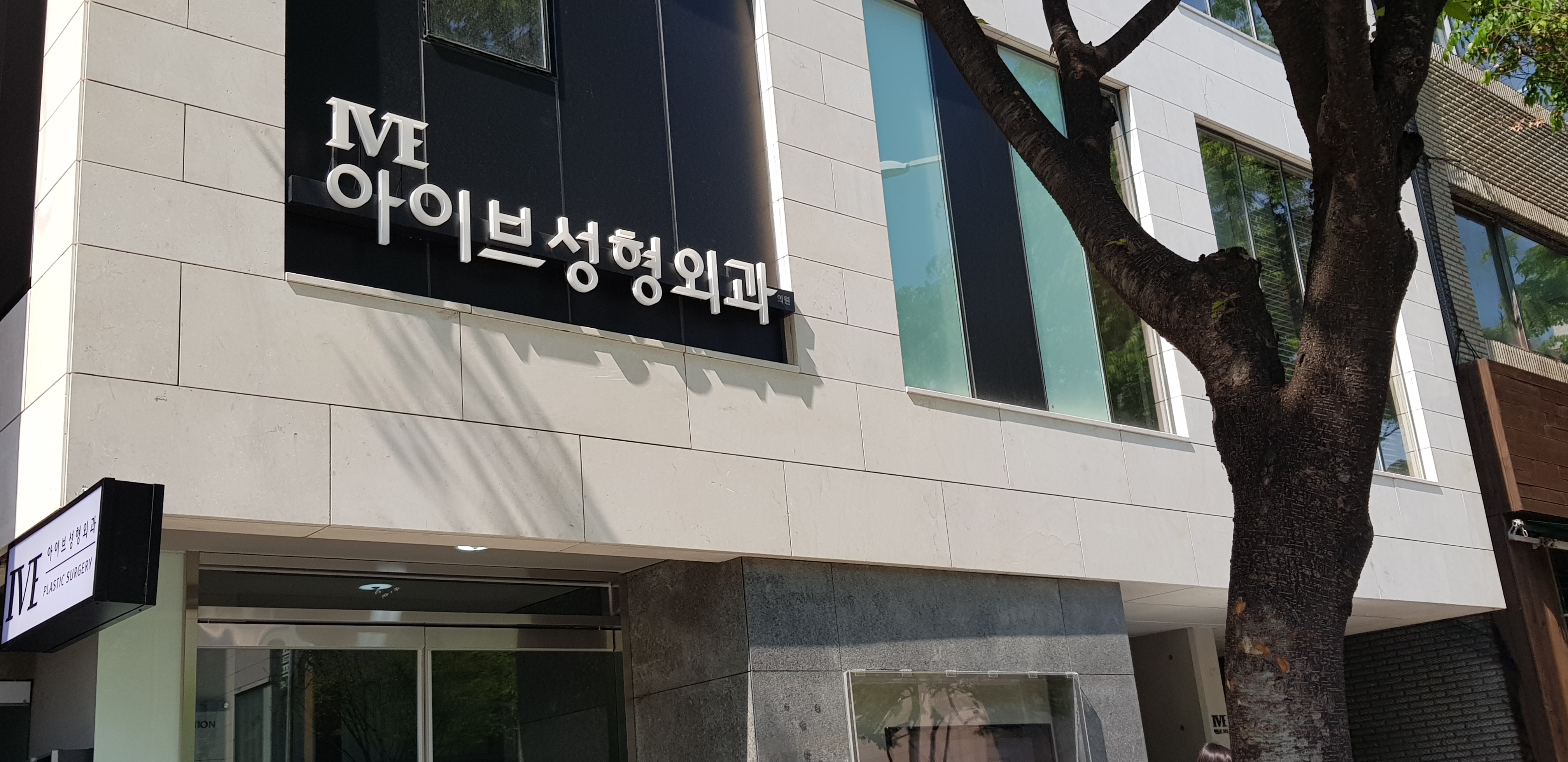 아이브성형외과의원