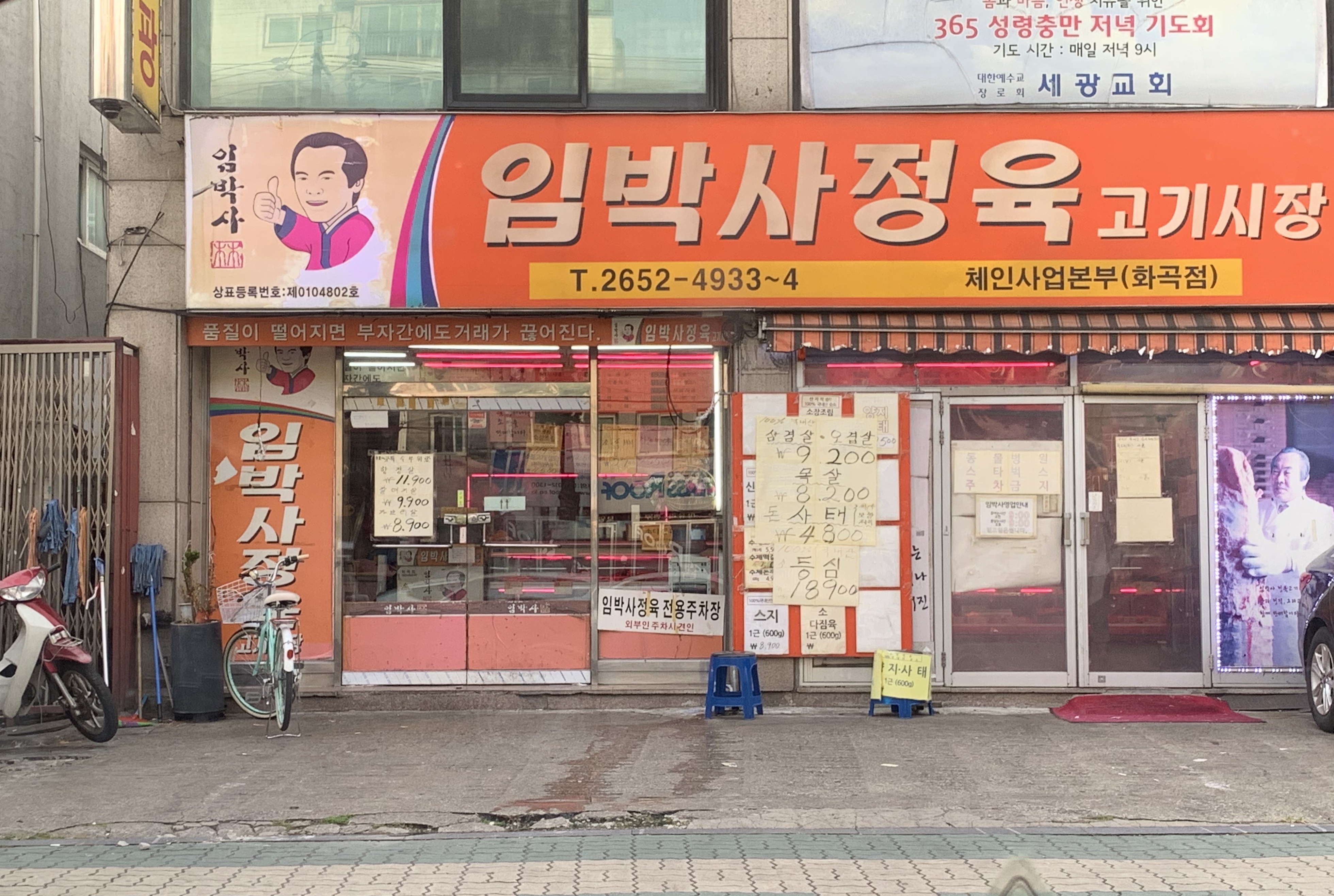 임박사정육고기시장 화곡점