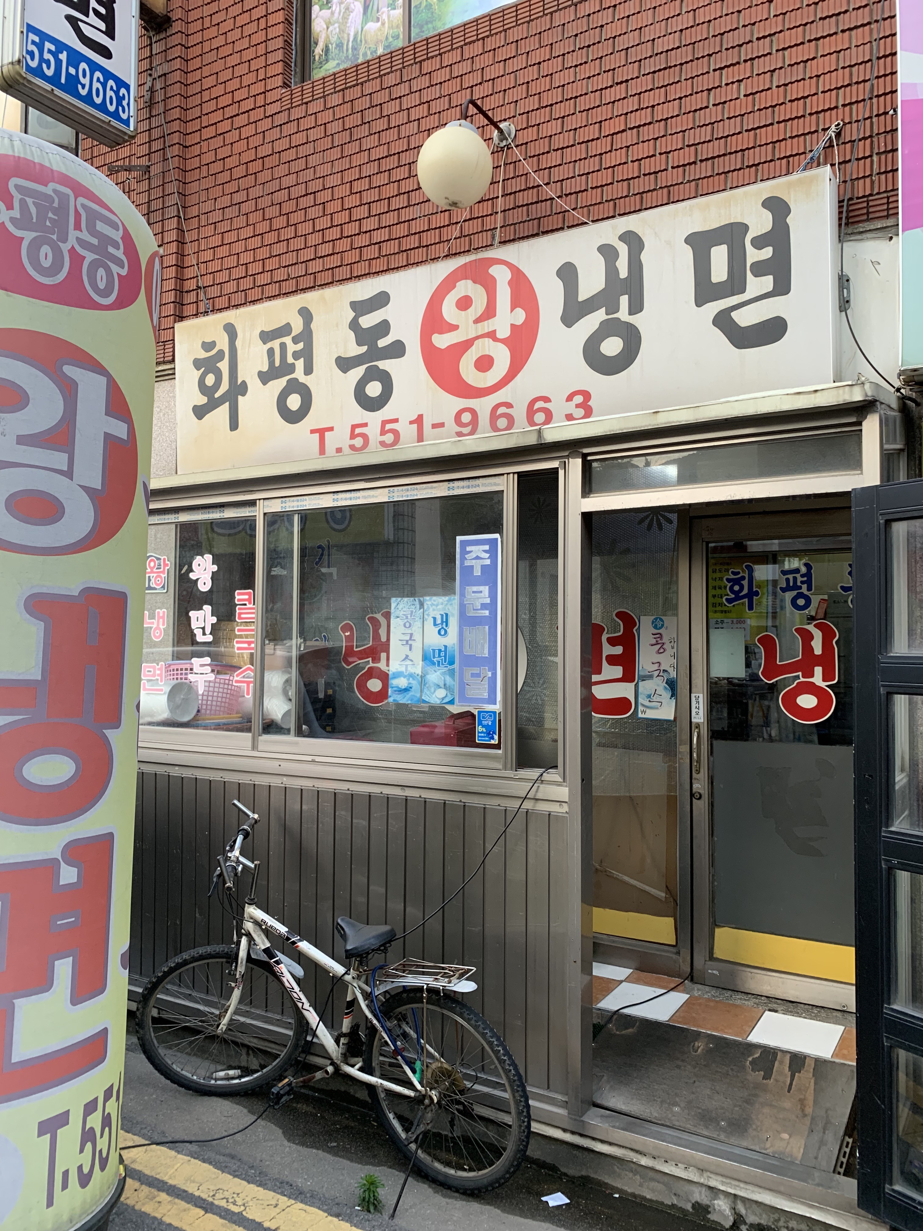 화평동왕냉면