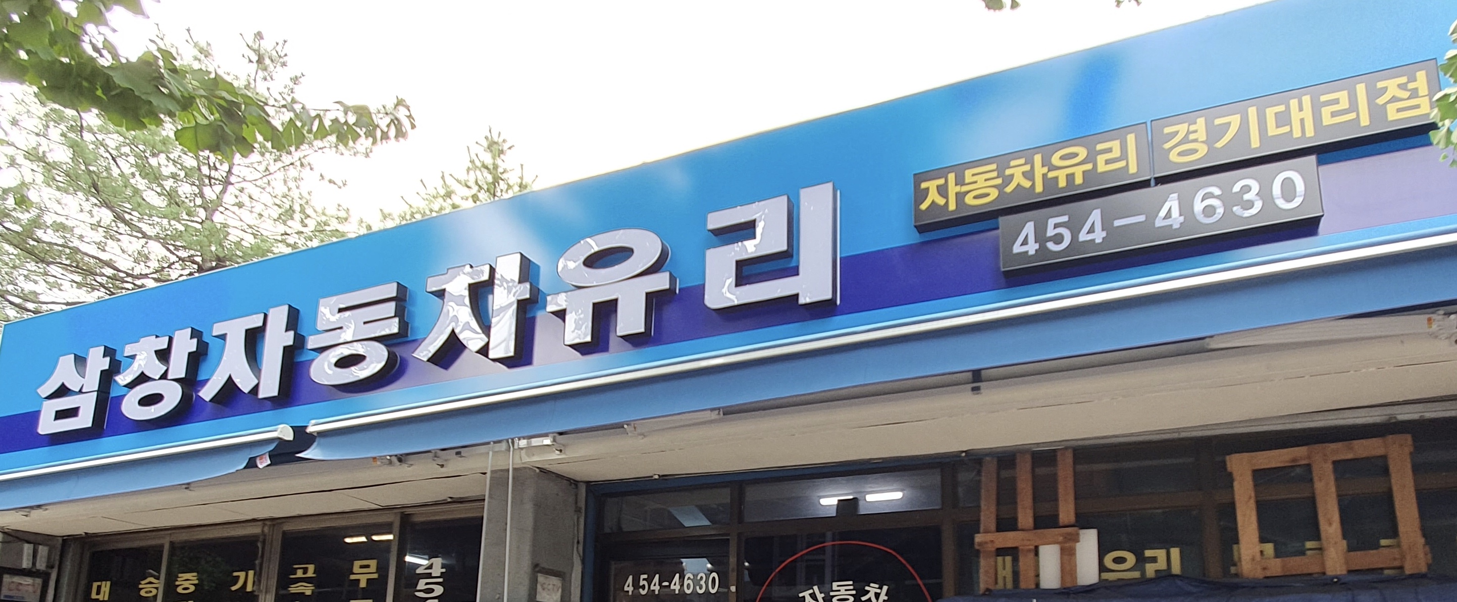 삼창자동차유리
