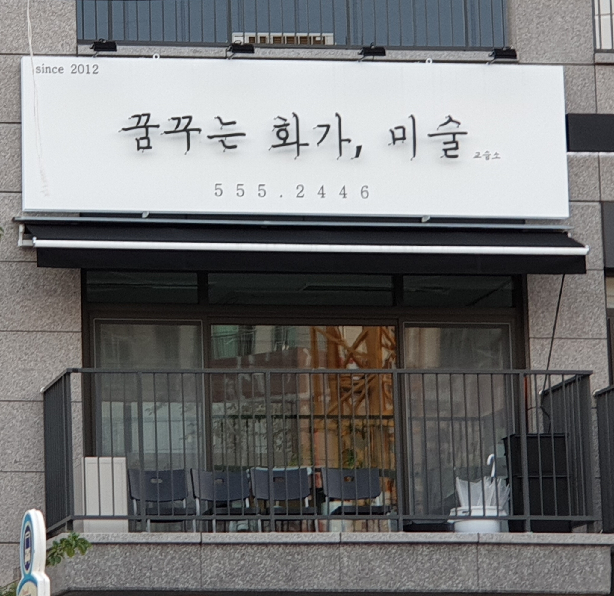 꿈꾸는화가미술교습소