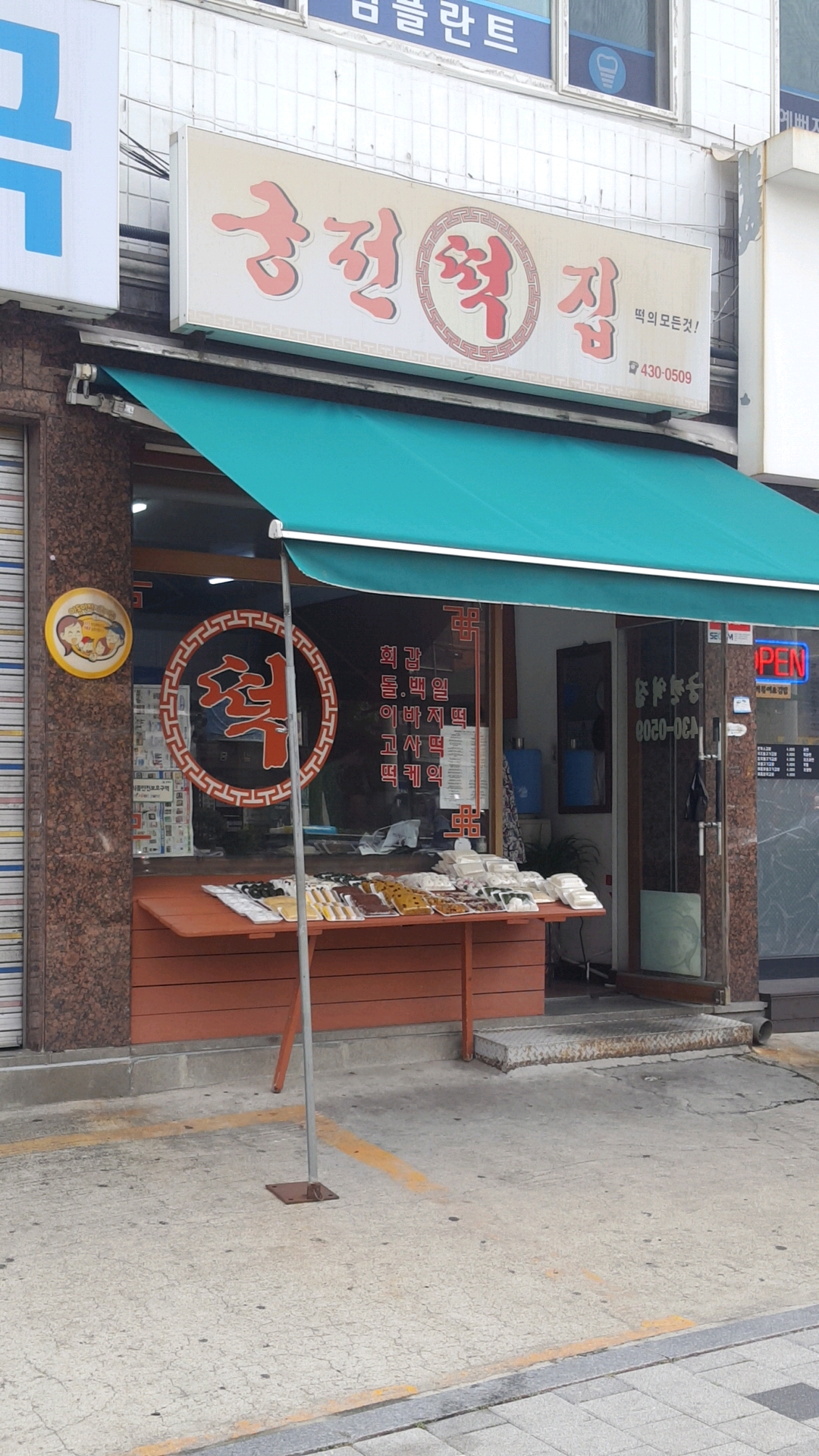 궁전떡집