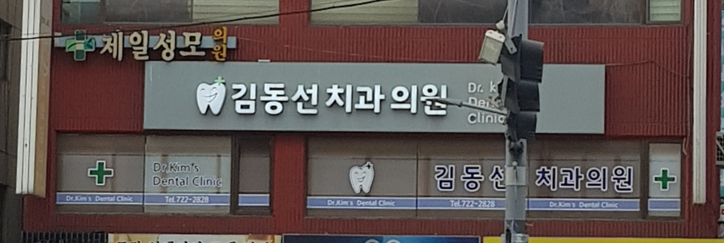 김동선치과의원 대표 이미지