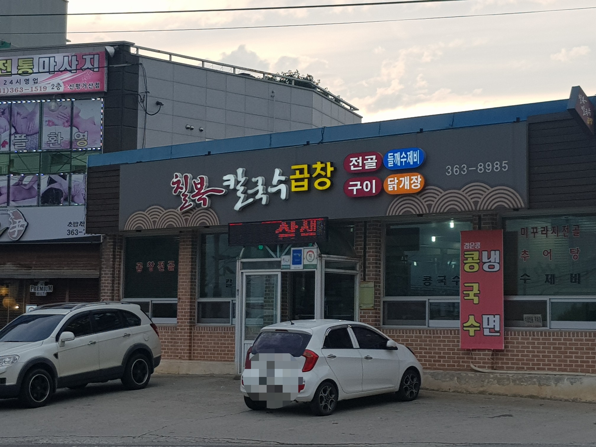칠복칼국수