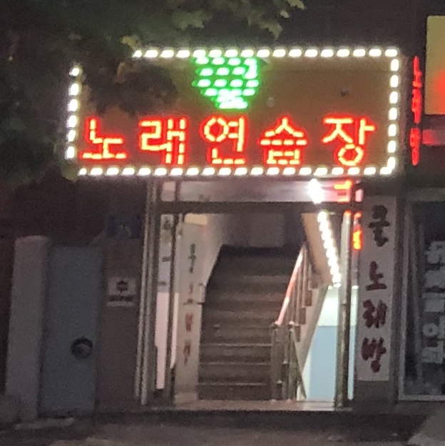 쿨노래연습장