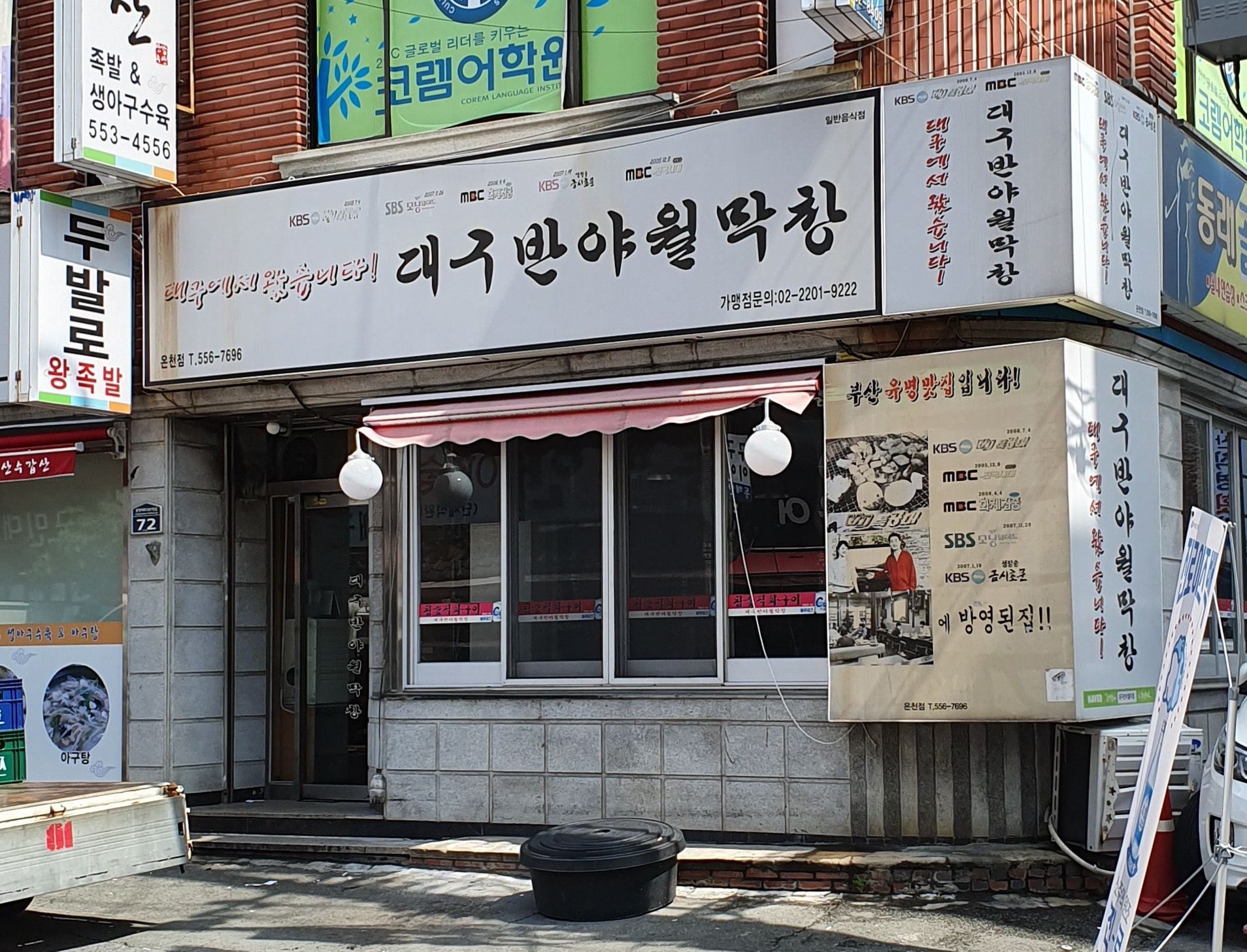 반야월막창 온천점