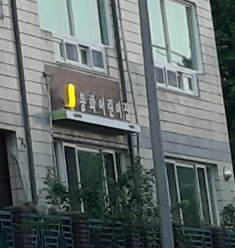 봉화어린이집