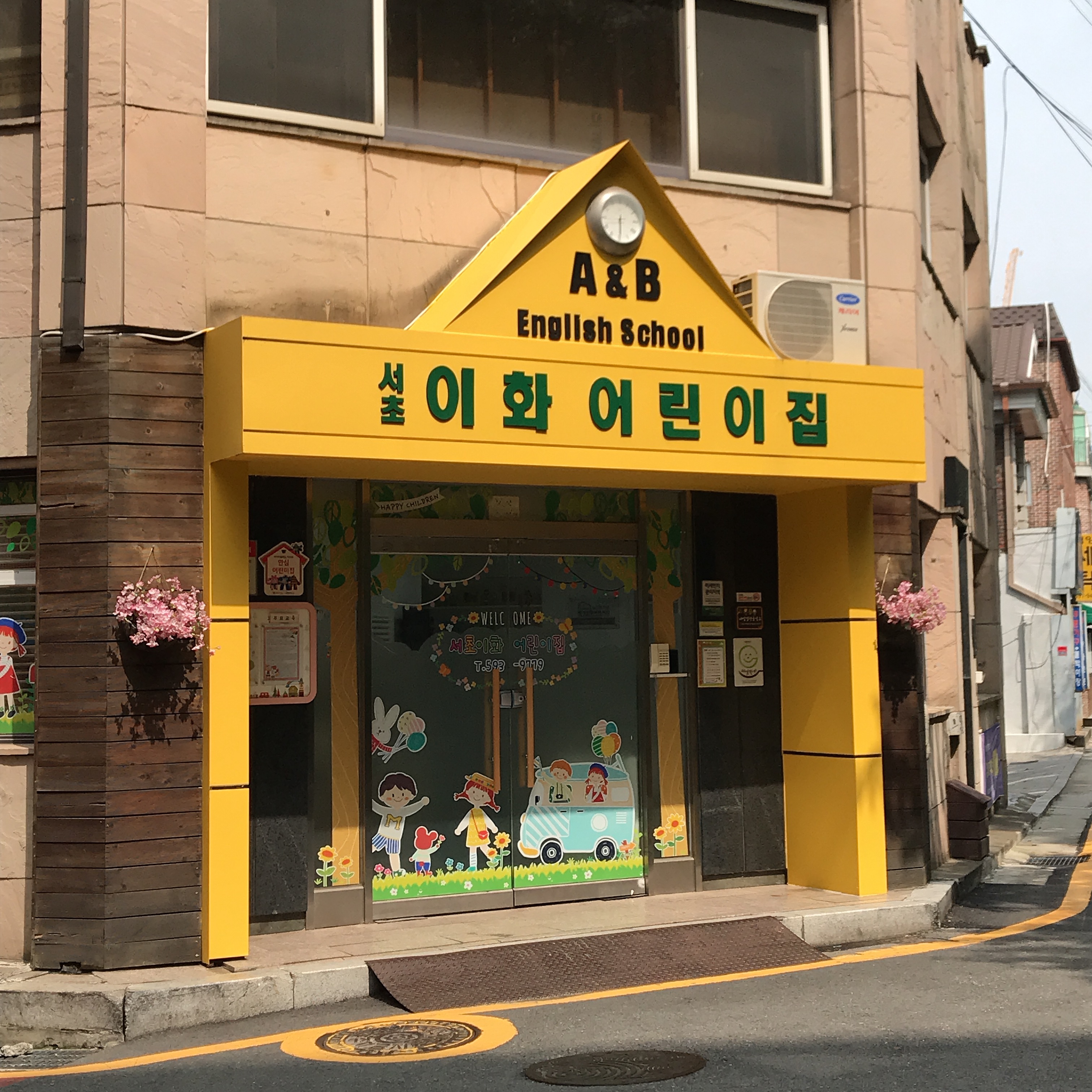 서초이화어린이집