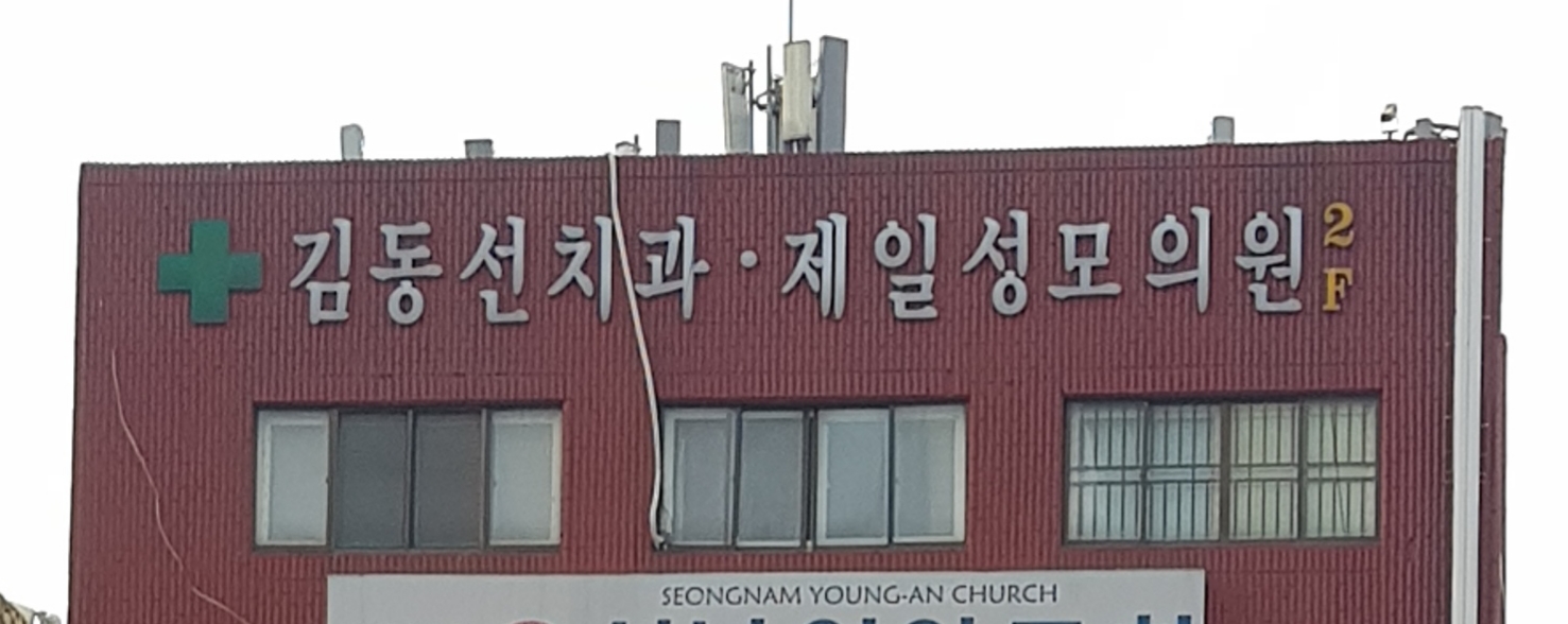 제일성모의원