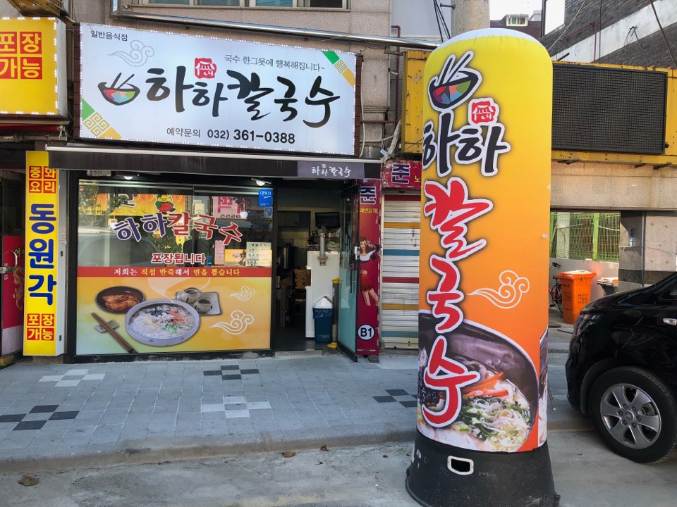 하하칼국수