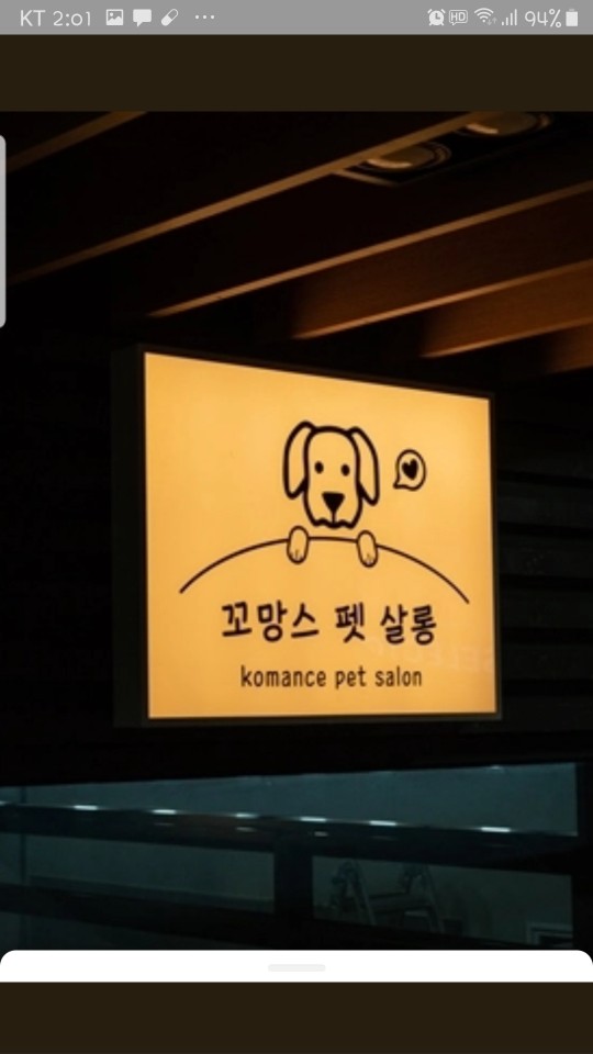 꼬망스펫살롱 대표 이미지
