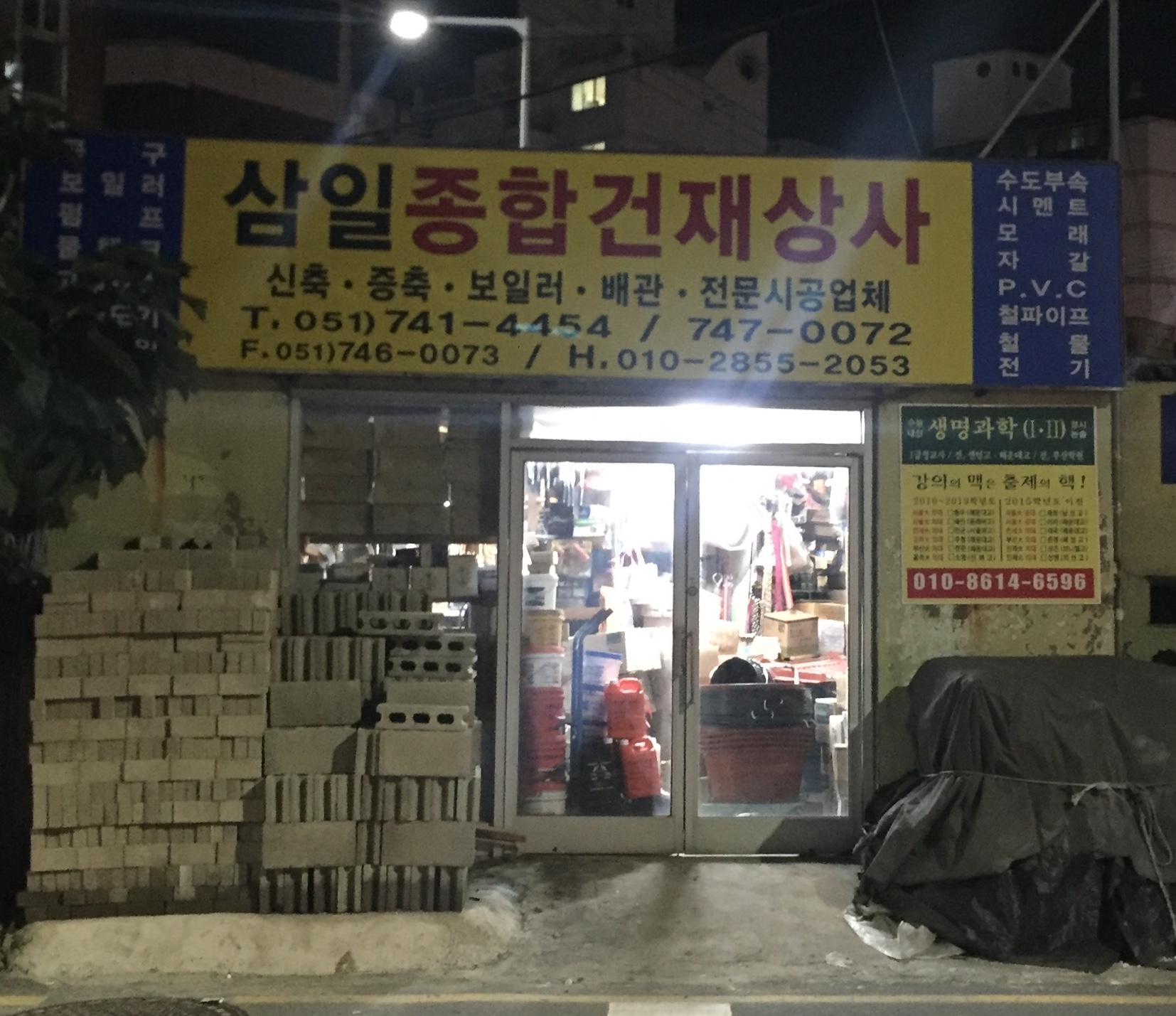 삼일종합건재상사