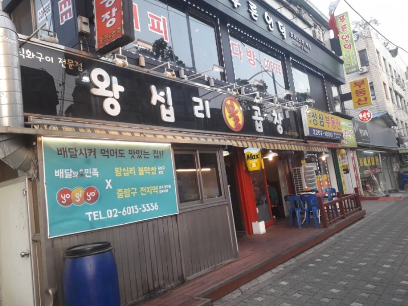 왕십리불곱창