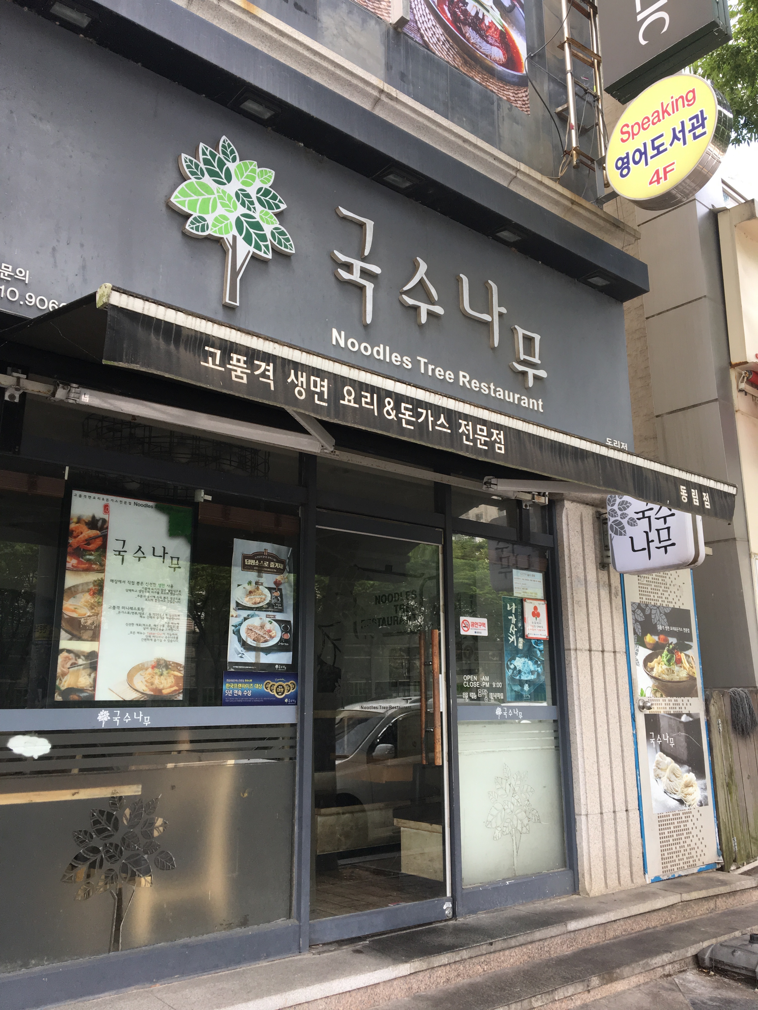 국수나무 광주동림점