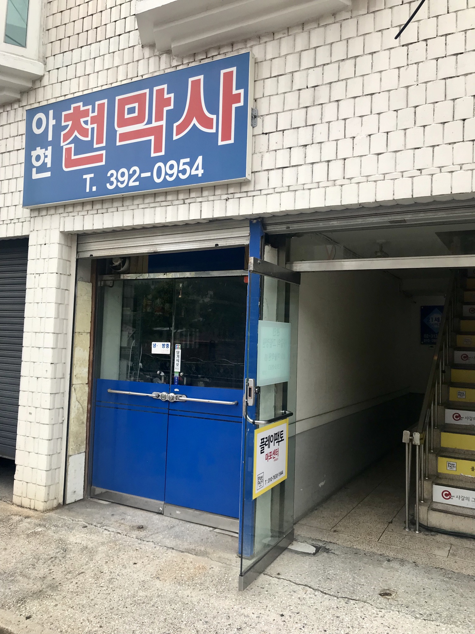아현천막사