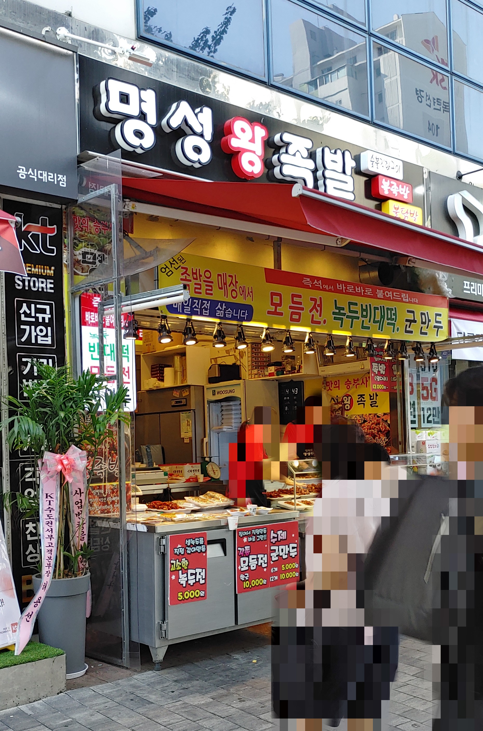 명성왕족발 범계점