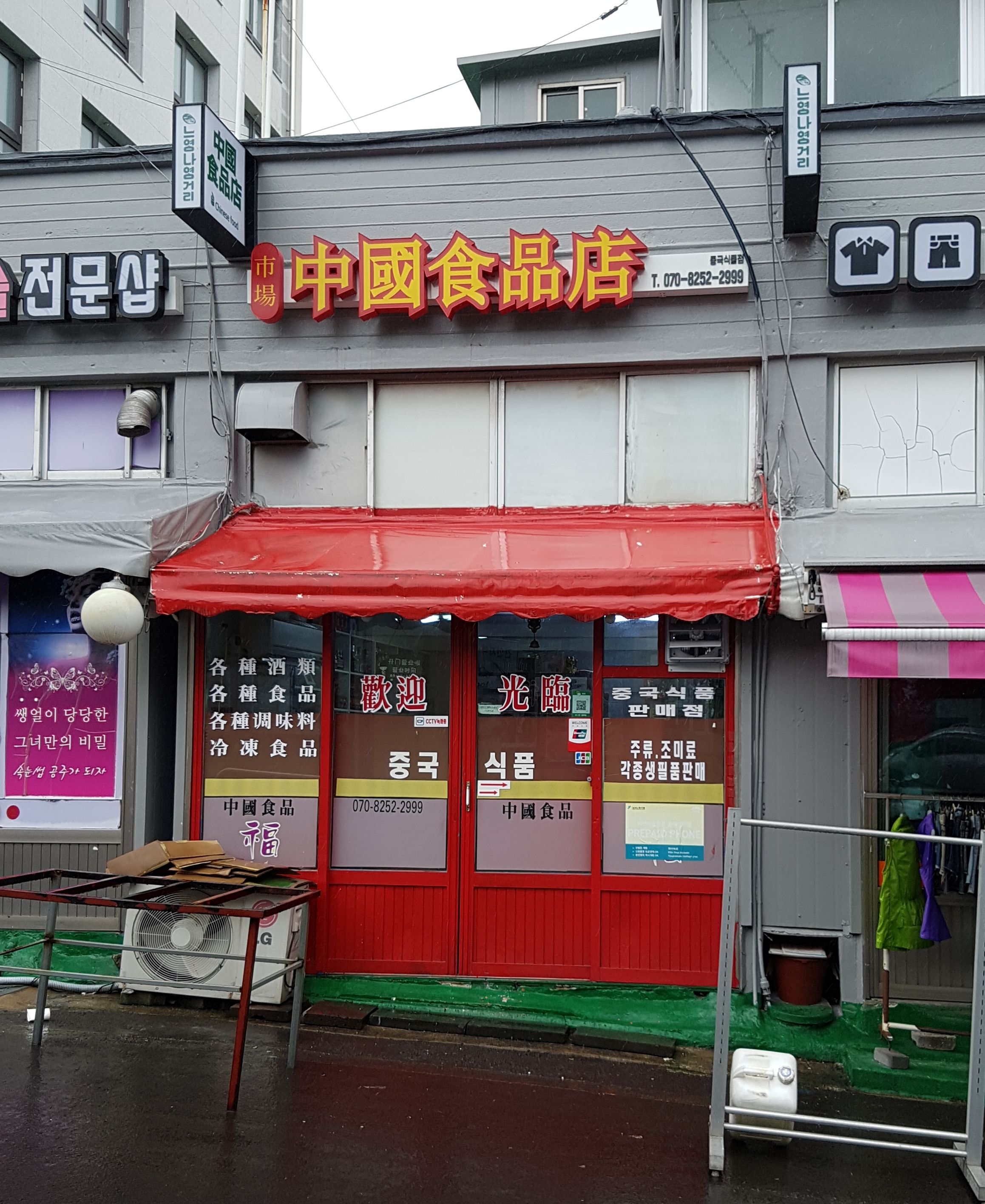 중국식품점