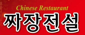 짜장전설 송내점 대표 이미지