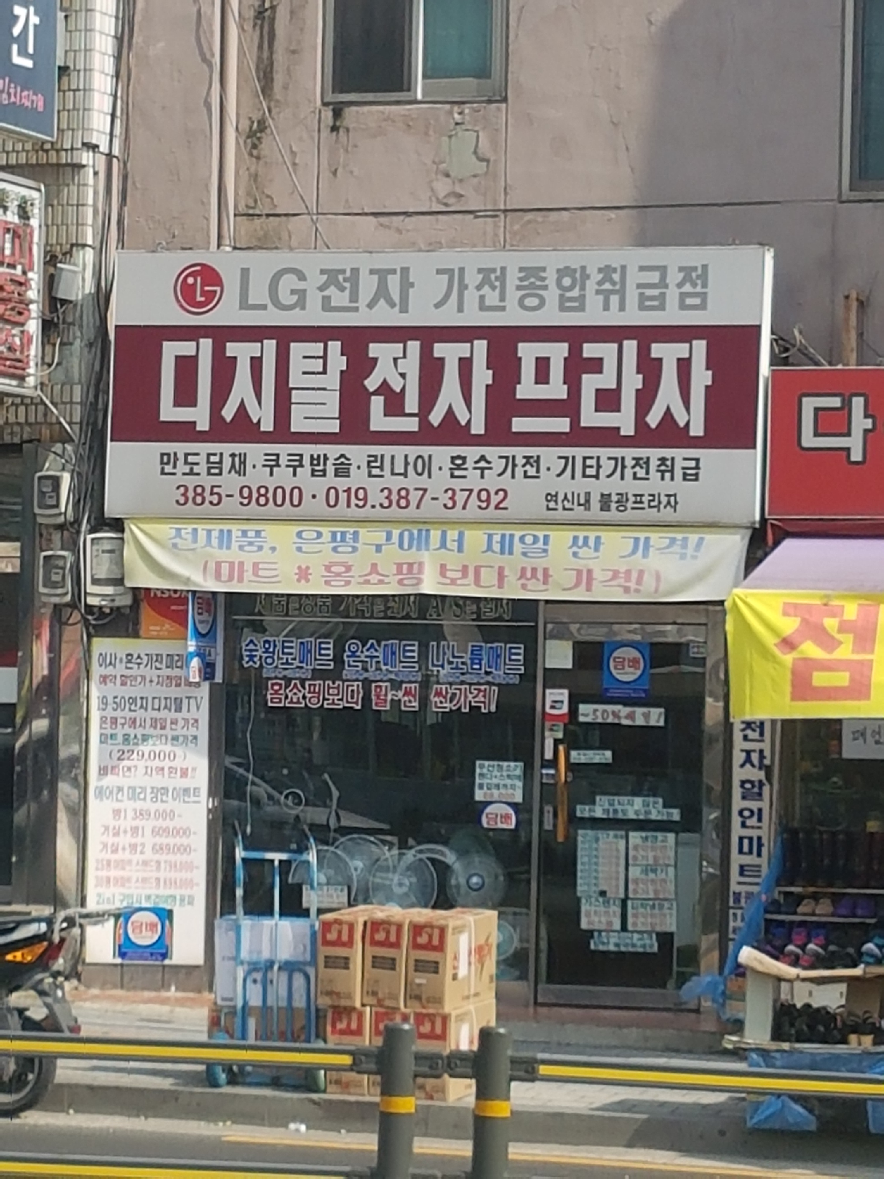 LG전자가전종합취급점 연신내불광프라자