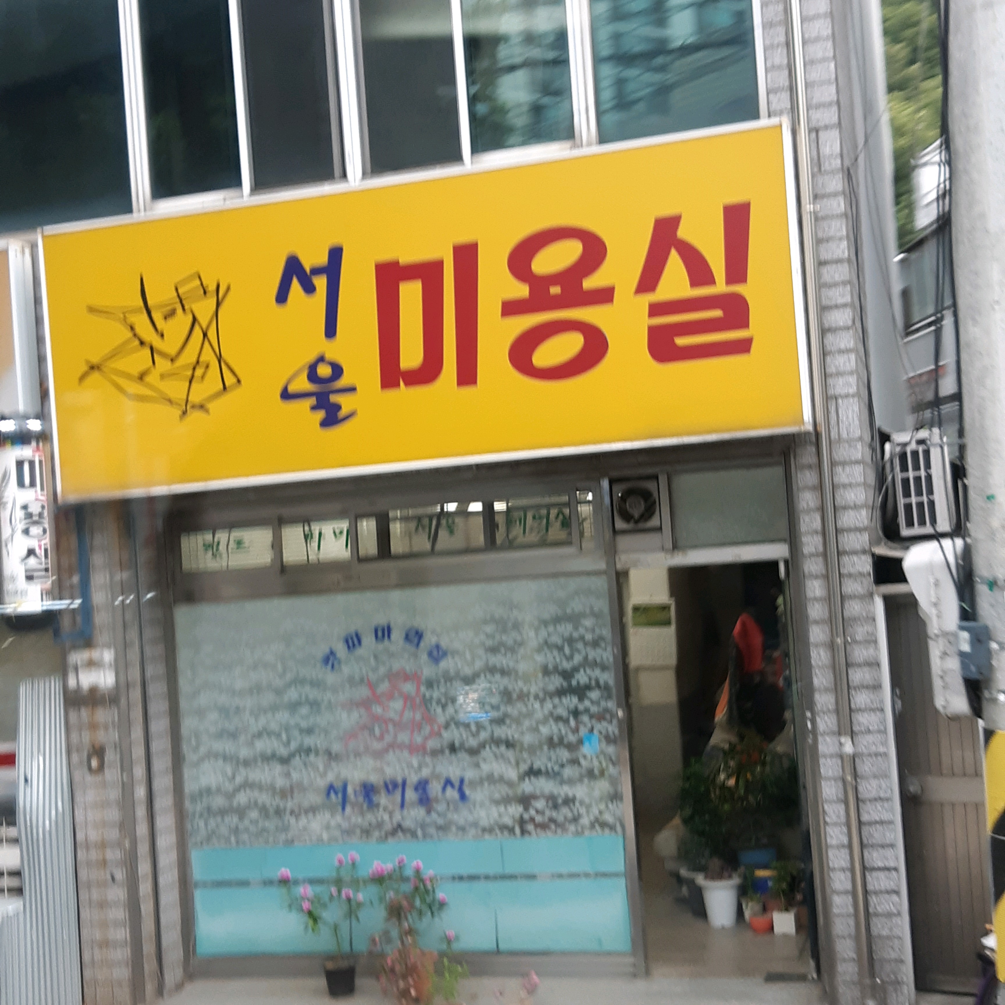 서울미용실