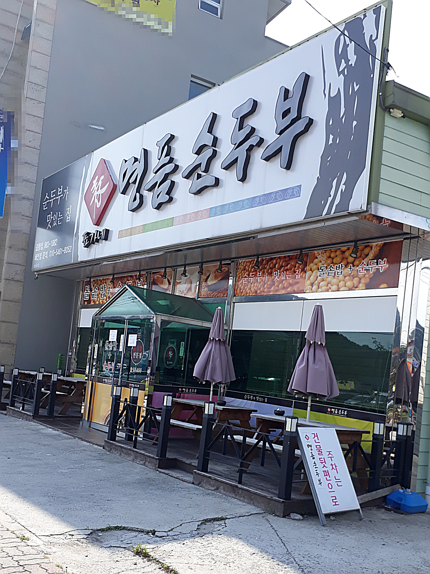 명품순두부