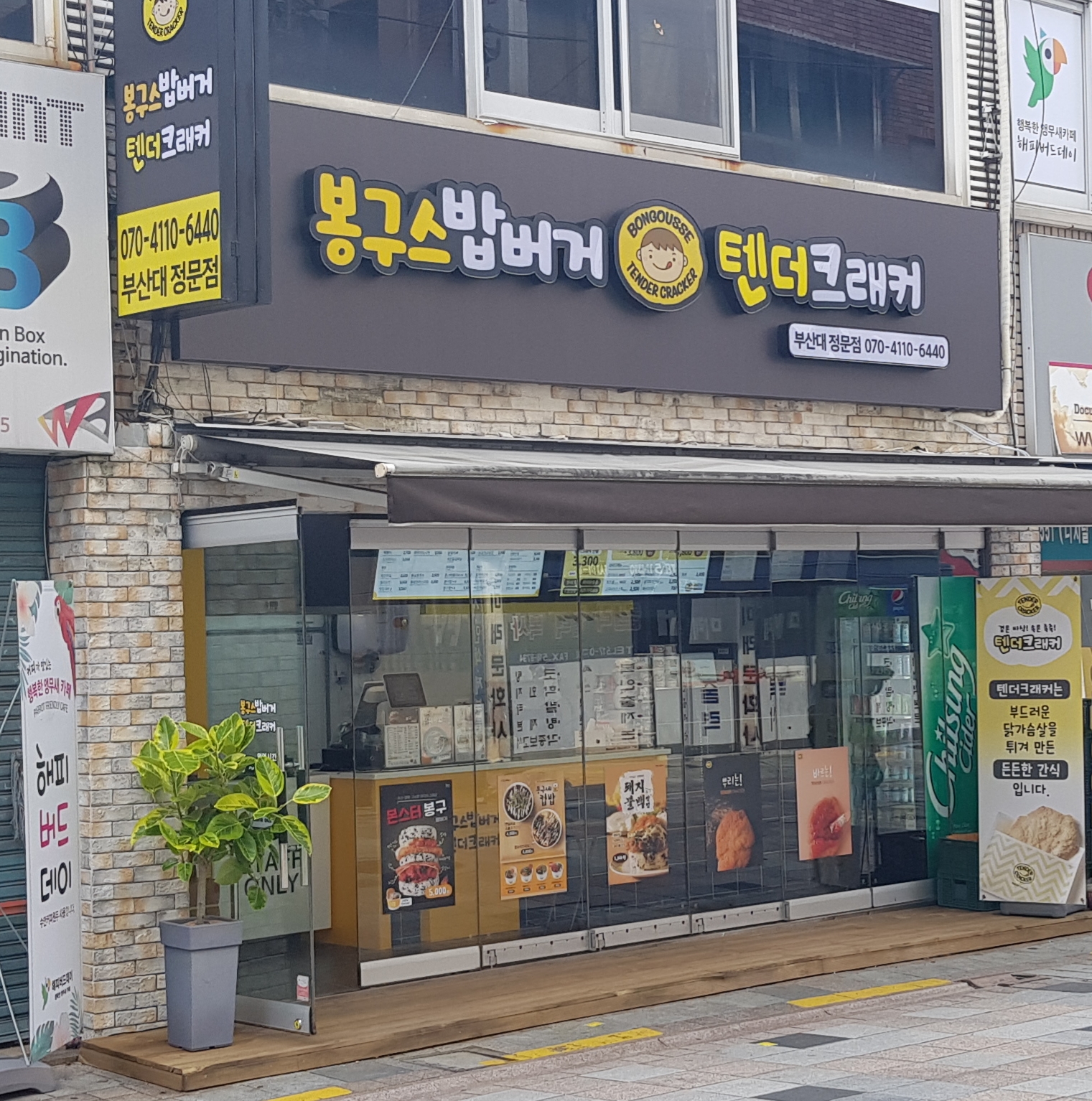 봉구스밥버거 앤텐더크래커부산대정문점