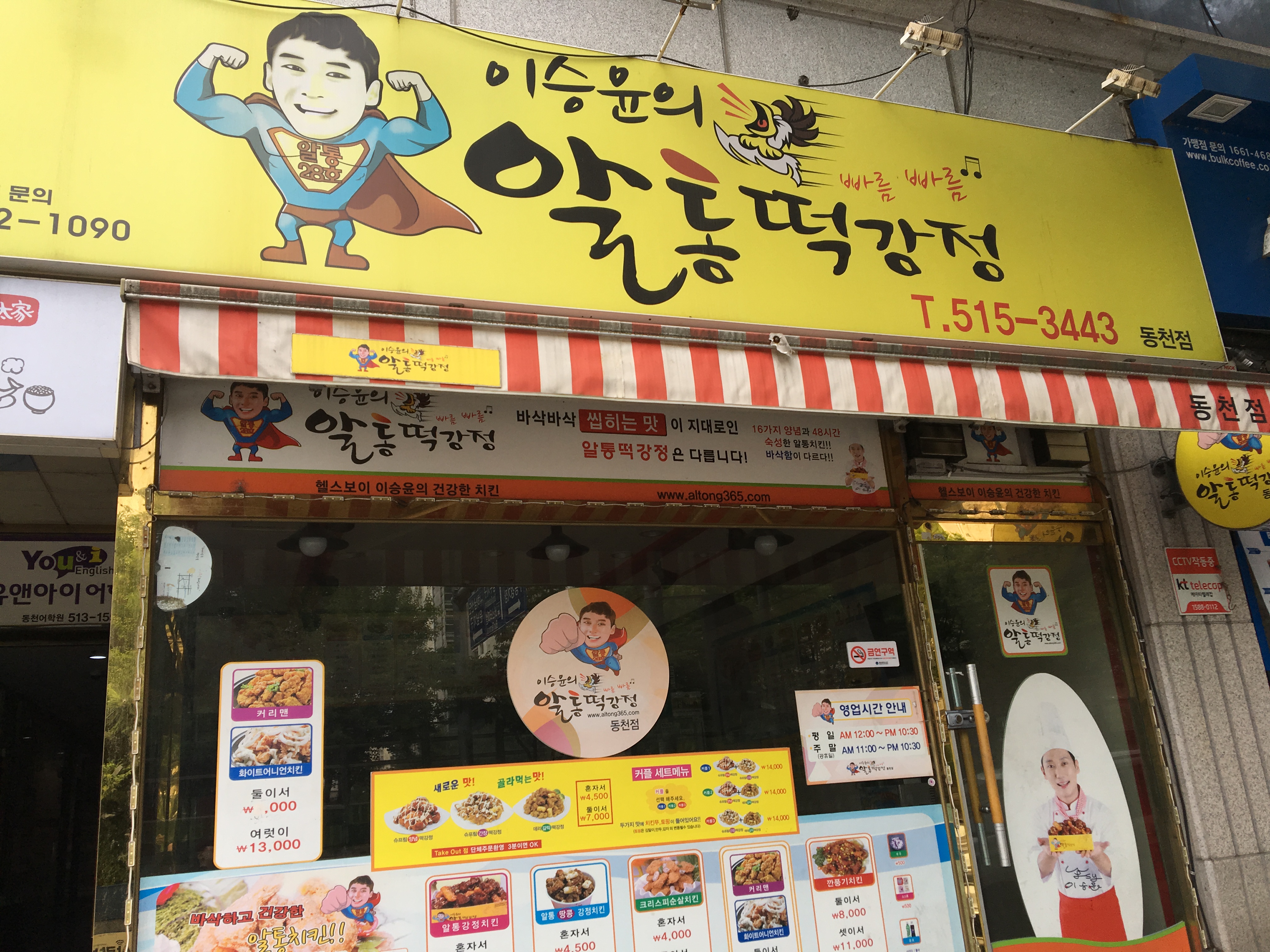 이승윤의알통떡강정 동천점