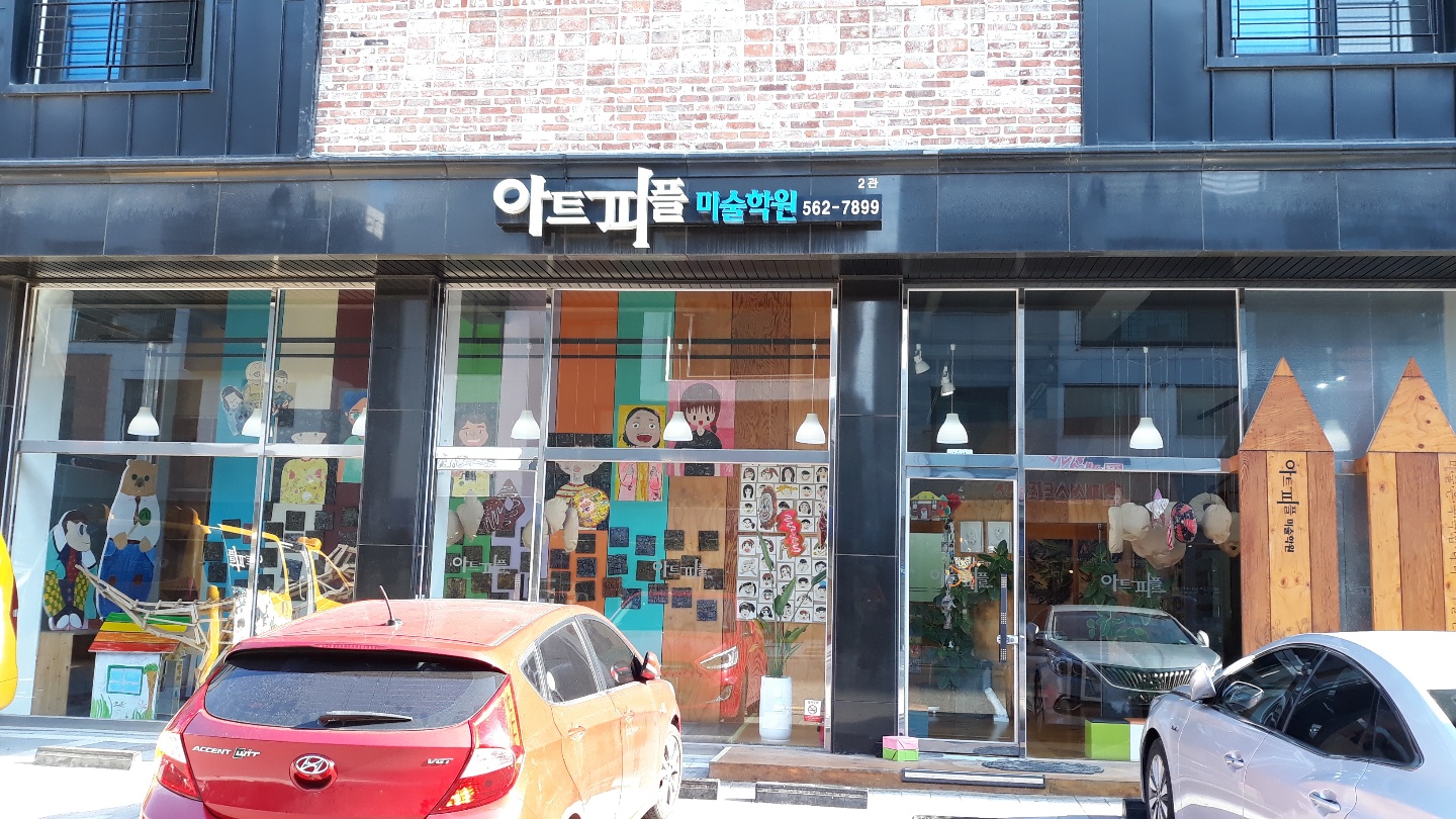 아트피플미술학원 2관