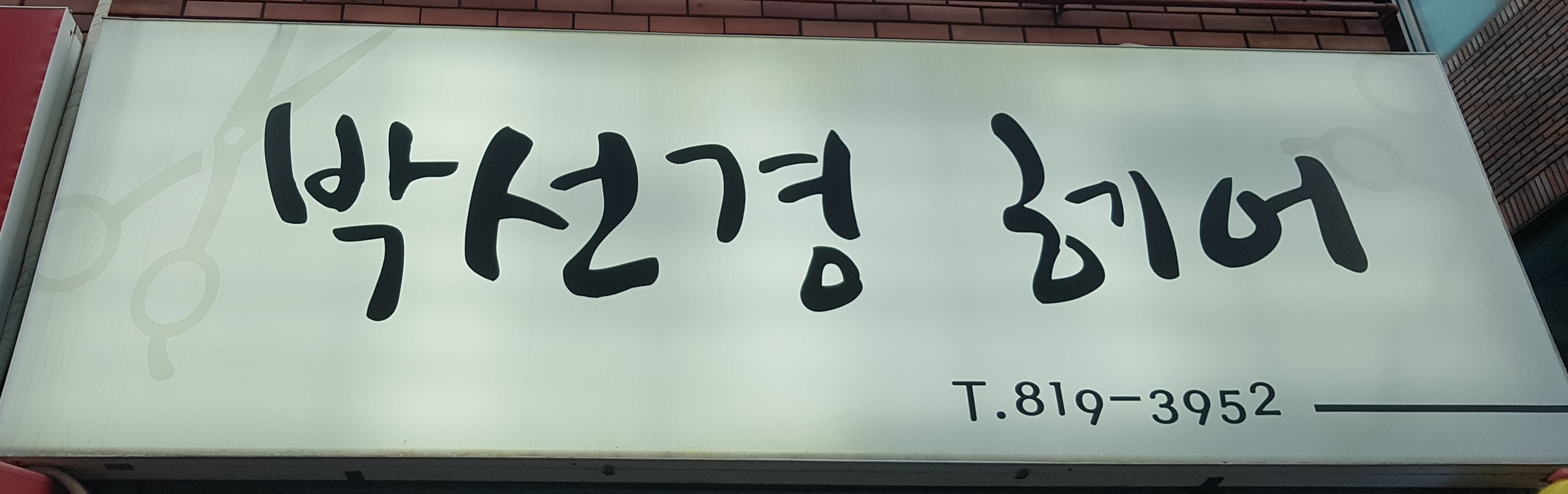 박선경헤어
