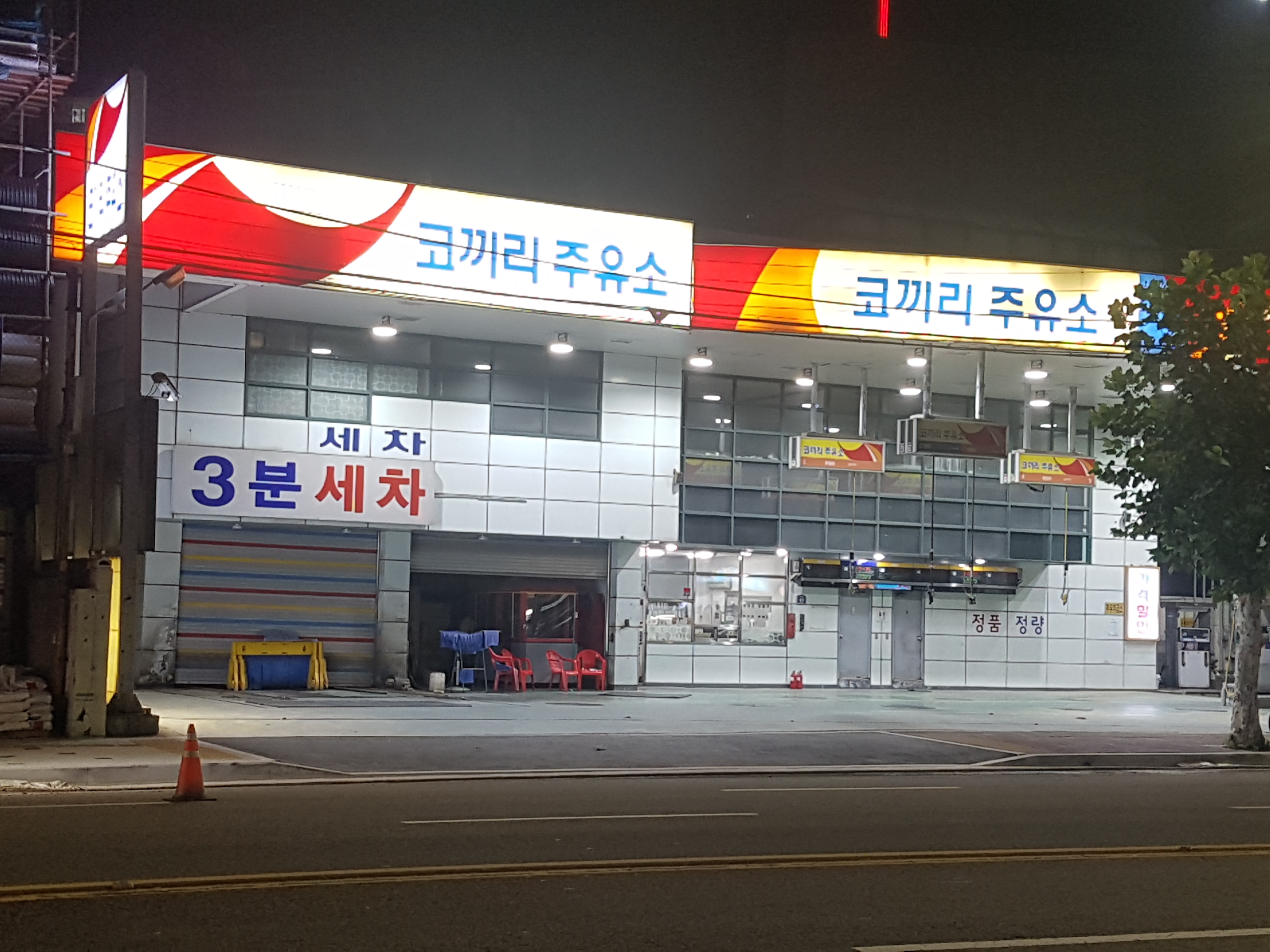 코끼리주유소