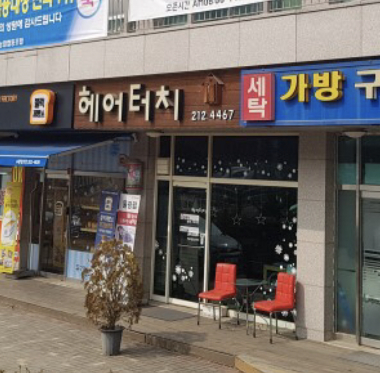 헤어터치