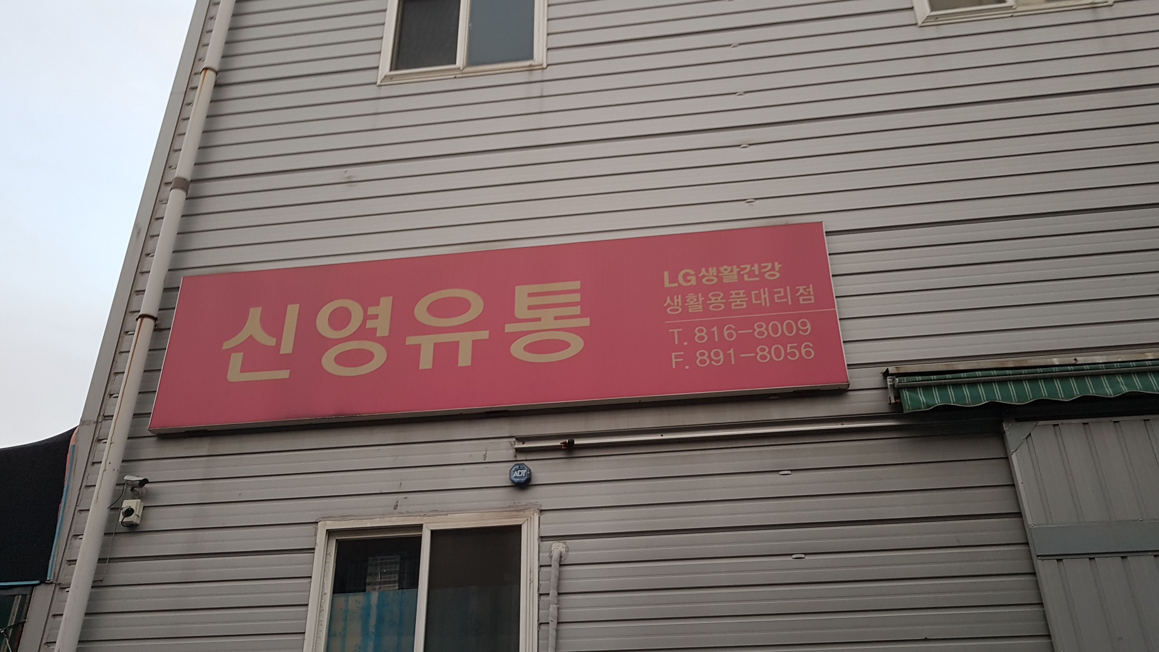 신영유통