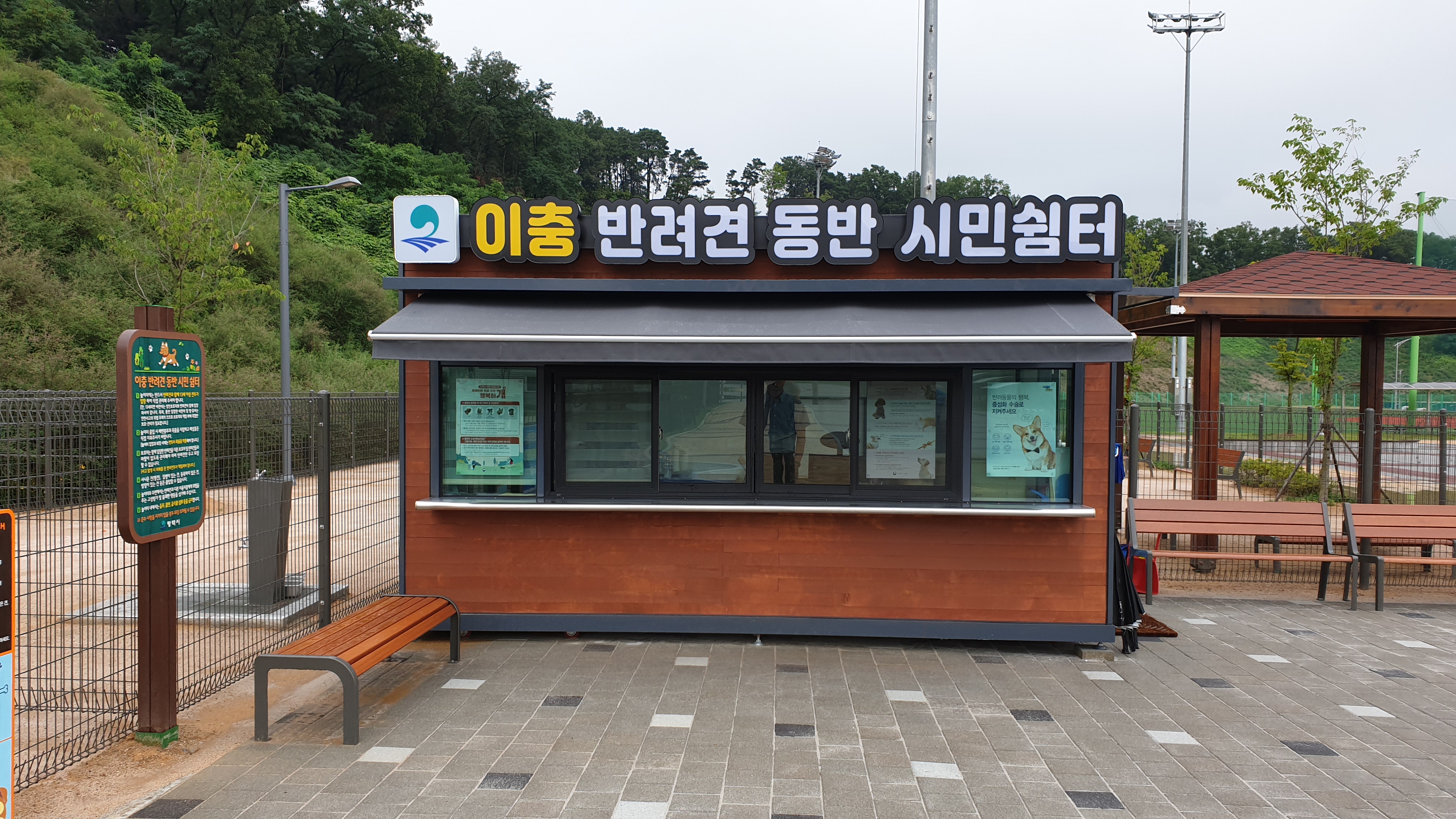 이충반려견동반시민쉼터